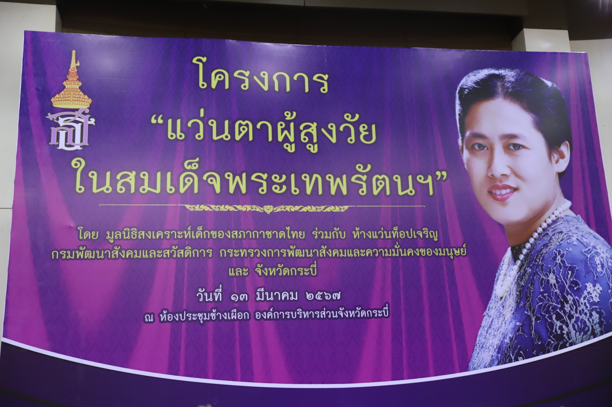 กิจกรรมส่งมอบแว่น "โครงการแว่นตาผู้สูงวัยในสมเด็จพระกนิษฐาธิราชเจ้า กรมสมเด็จพระเทพรัตนราชสุดา เจ้าฟ้ามหาจักรีสิรินธร มหาวชิราลงกรณวรราชภักดี สิริกิจการิณีพีรยพัฒน รัฐสีมาคุณากรปิยชาติ สยามบรมราชกุมารี" ประจำปี 2567

โดยทางองค์การบริหารส่วนตำบลเขาทองได้ดำเนินการส่งคนไปรับการตรวจวัดสายตา   จำนวน  80  คน   เมื่อวันที่ 13 มีนาคม 2567 ณ ห้องประชุมองค์การบริหารส่วนจังหวัดกระบี่  โดยร่วมกับหน่วยงานศูนย์คุ้มครองคนไร้ที่พึ่งจังหวัดกระบี่ กรมพัฒนาสังคมและสวัสดิการ กระทรวงการพัฒนาสังคมและความมั่งคงของมนุษย์  โดยทางองค์การบริหารส่วนตำบลเขาทอง ได้ดำเนินการส่งมอบแว่น ให้กับผู้ที่ได้ไปตรวจวัดสายตา  จำนวน  66  คน