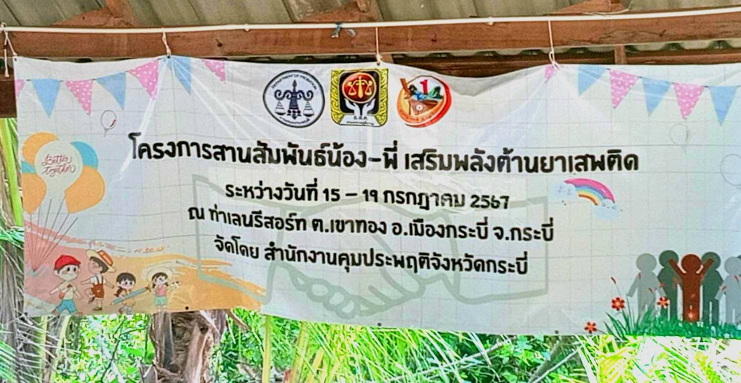 ร่วมโครงการสานสัมพันธ์น้อง - พี่ เสริมพลังต้านยาเสพติด