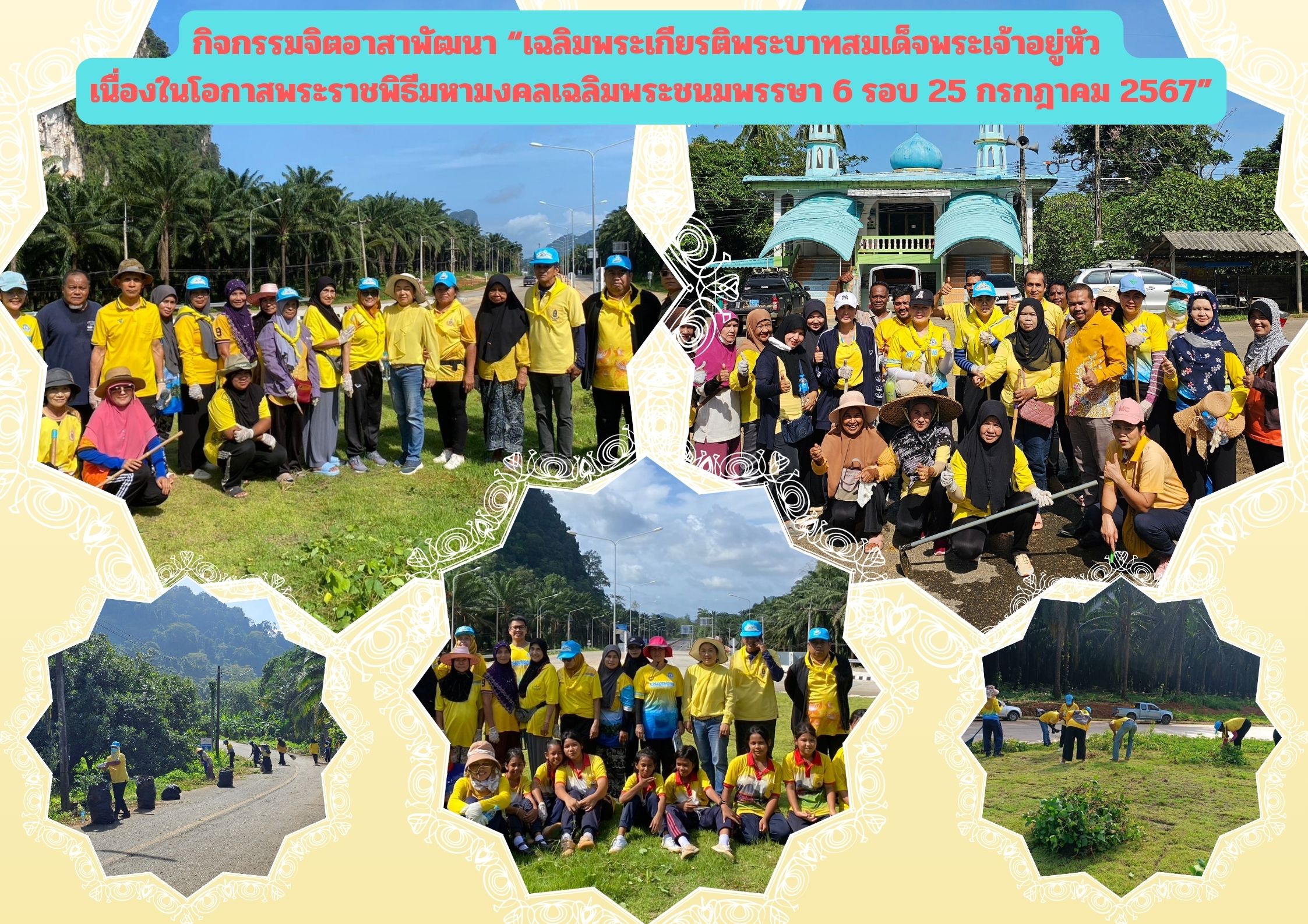 กิจกรรมจิตอาสาพัฒนา "เฉลิมพระเกียรติพระบาทสมเด็จพระเจ้าอยู่หัว เนื่องในโอกาสพระราชพิธีมหามงคลเฉลิมพระชนมพรรษา 6 รอบ 25 กรกฎาคม 2567 "
