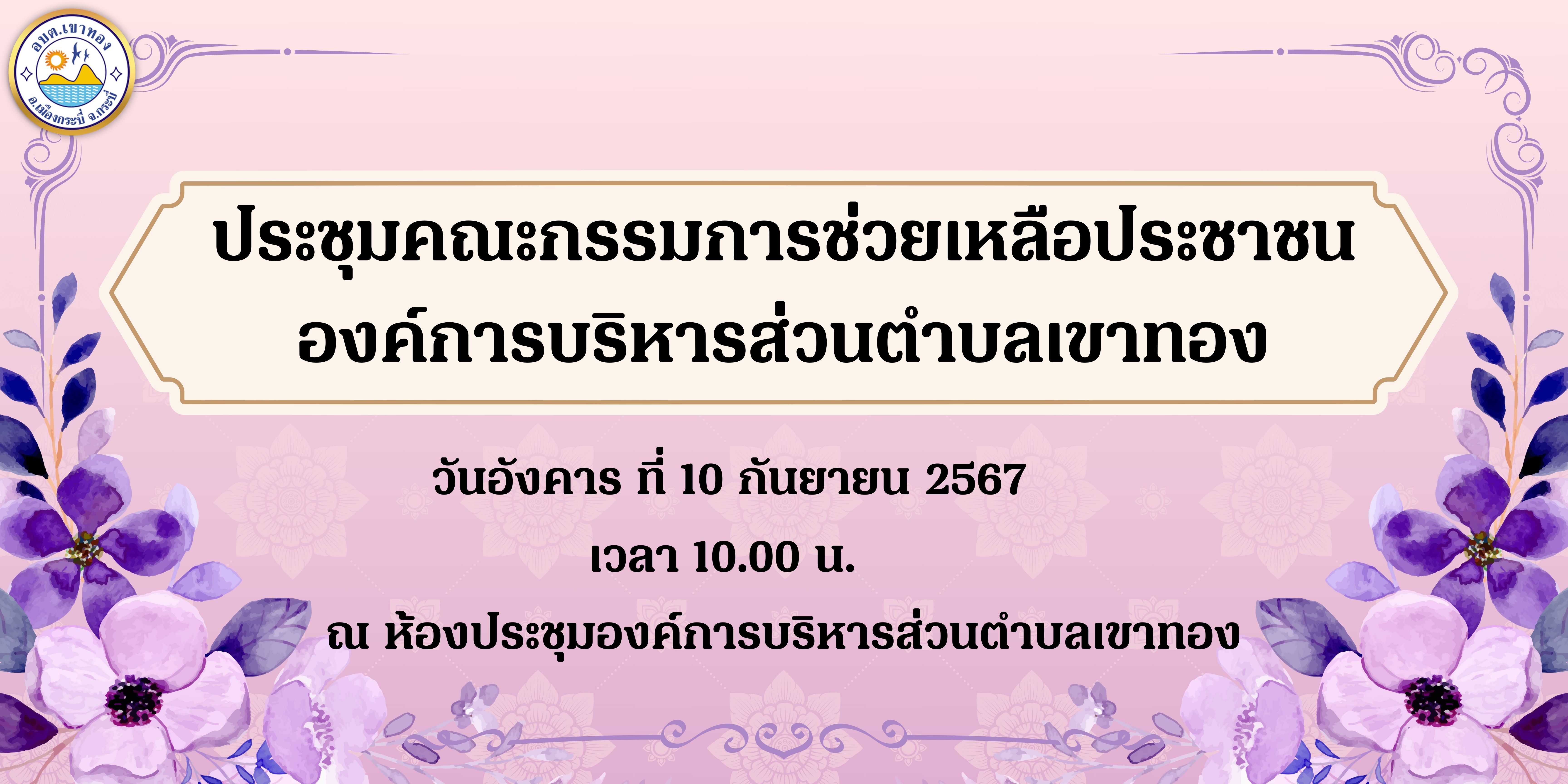 ประชุมคณะกรรมการช่วยเหลือประชาชน องค์การบริหารส่วนตำบลเขาทอง