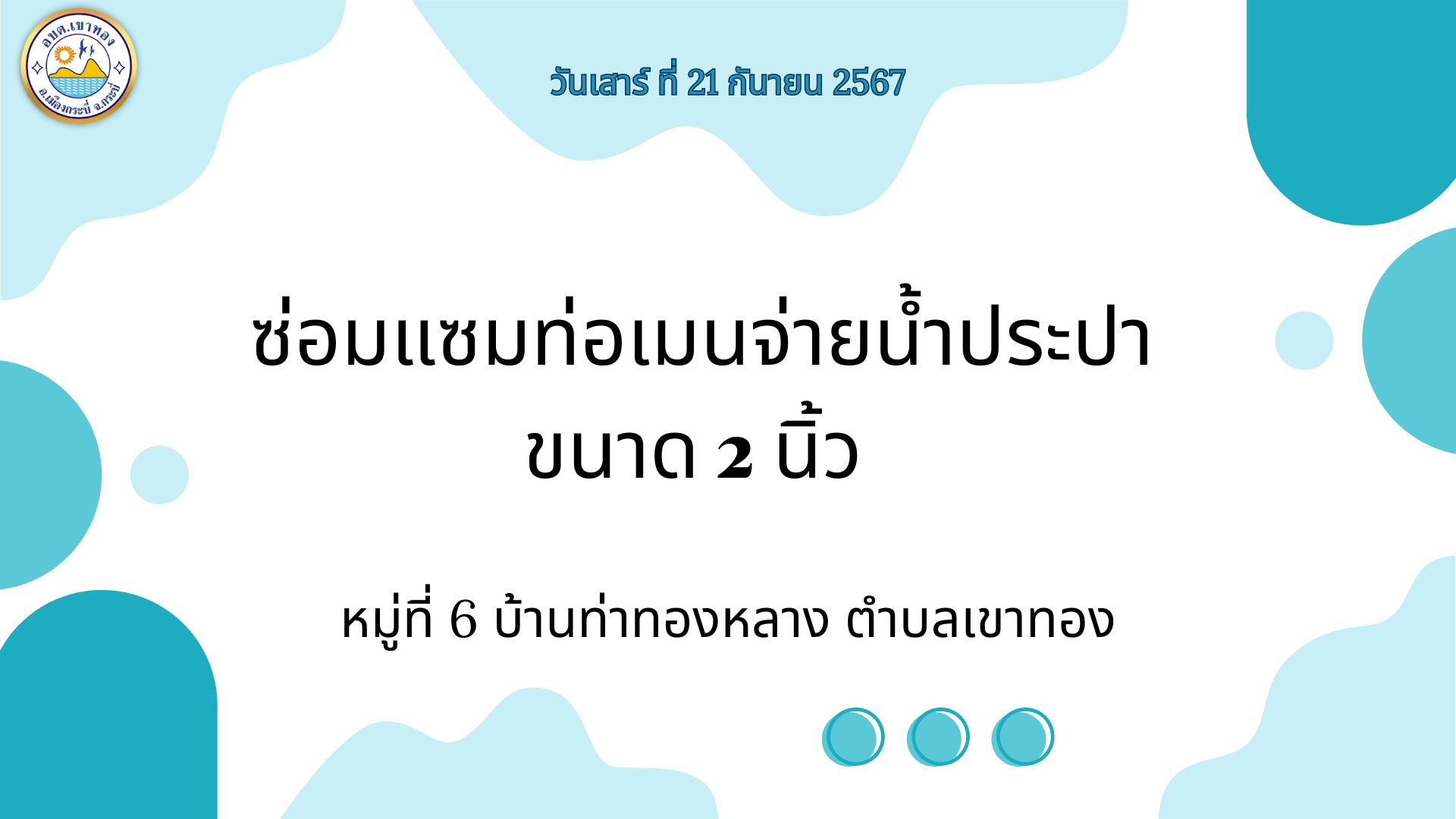 ซ่อมแซมท่อเมนจ่ายน้ำประปา ขนาด 2 นิ้ว
