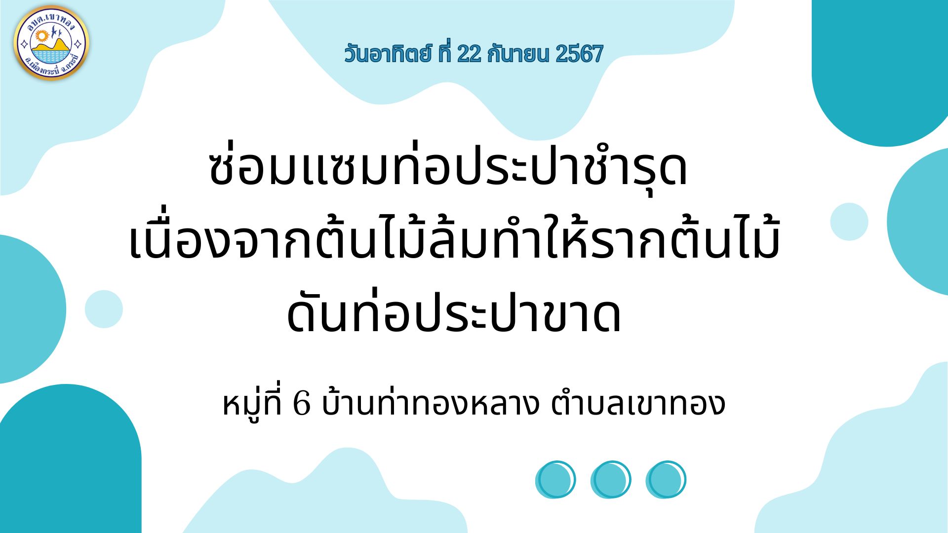 ซ่อมแซมท่อประปาชำรุด เนื่องจากต้นไม้ล้มทำให้รากต้นไม้ดันท่อประปาขาด