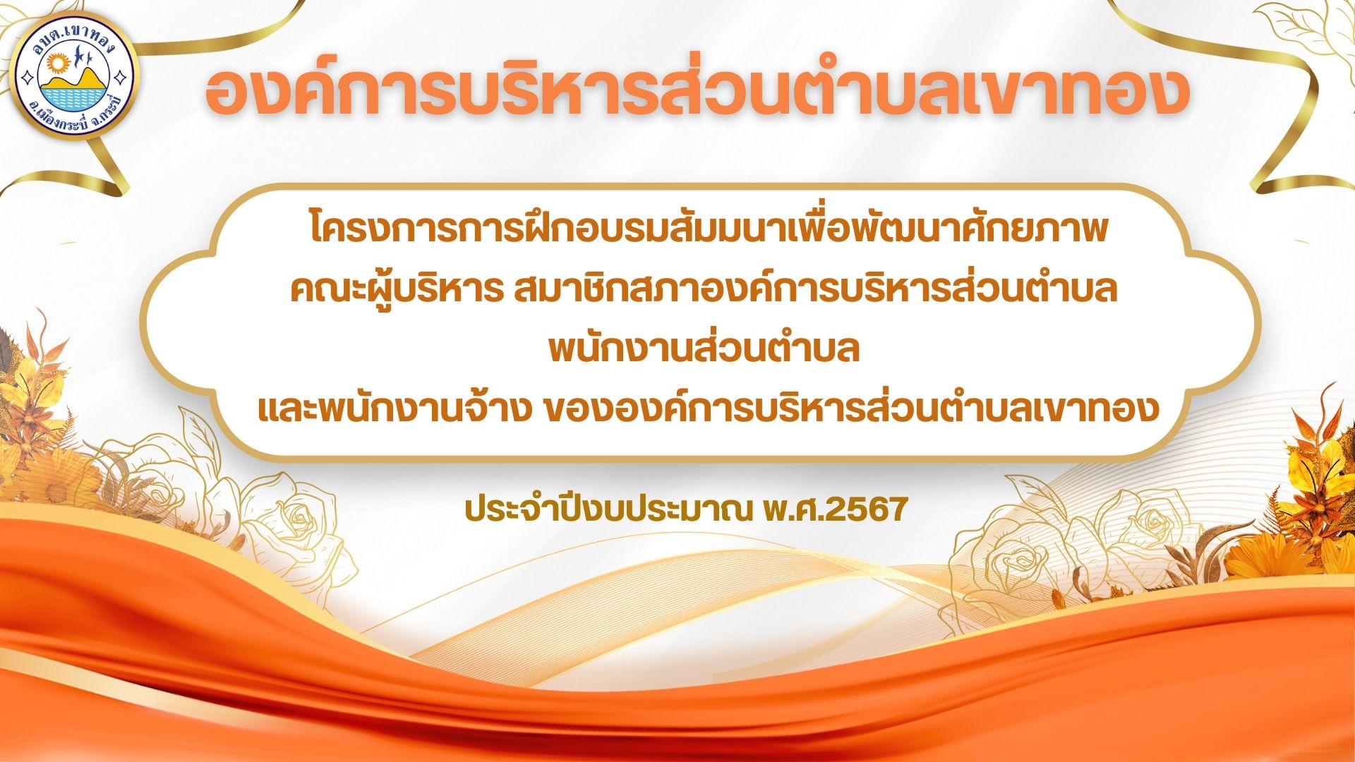 องค์การบริหารส่วนตำบลเขาทอง  จัดโครงการการฝึกอบรมสัมมนาเพื่อพัฒนาศักยภาพคณะผู้บริหาร สมาชิกสภาองค์การบริหารส่วนตำบล พนักงานส่วนตำบล และพนักงานจ้าง ขององค์การบริหารส่วนตำบลเขาทอง  ประจำปีงบประมาณ พ.ศ.2567