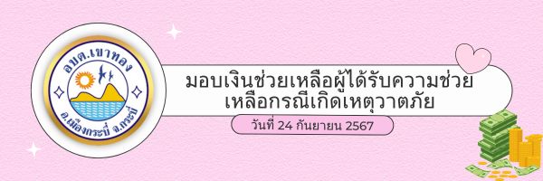 มอบเงินช่วยเหลือผู้ได้รับความช่วยเหลือกรณีเกิดเหตุวาตภัย  พ.ศ. 2567