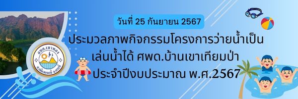 ประมวลภาพกิจกรรมโครงการว่ายน้ำเป็น เล่นน้ำได้ ศพด.บ้านเขาเทียมป่า  ประจำปีงบประมาณ พ.ศ.2567