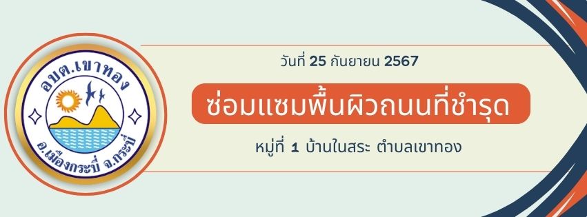ซ่อมแซมพื้นผิวถนนที่ชำรุด  หมู่ที่ 1 บ้านในสระ ตำบลเขาทอง