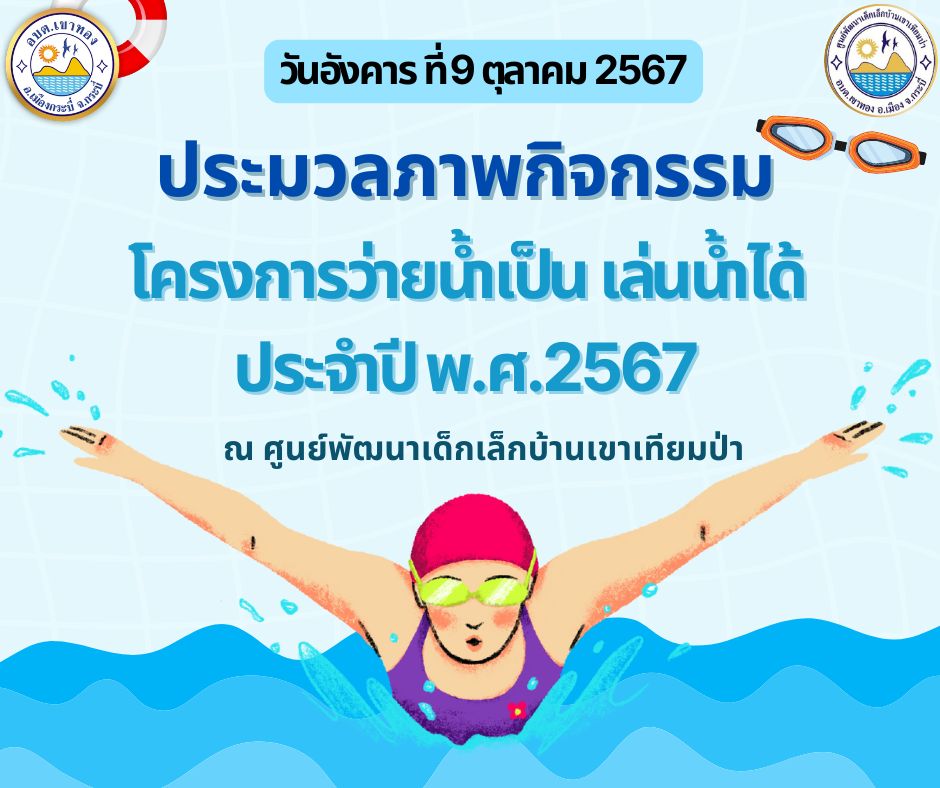 ประมวลกิจกรรมว่ายน้ำเป็น เล่นน้ำเป็น ประจำปีงบประมาณ พ.ศ.2567