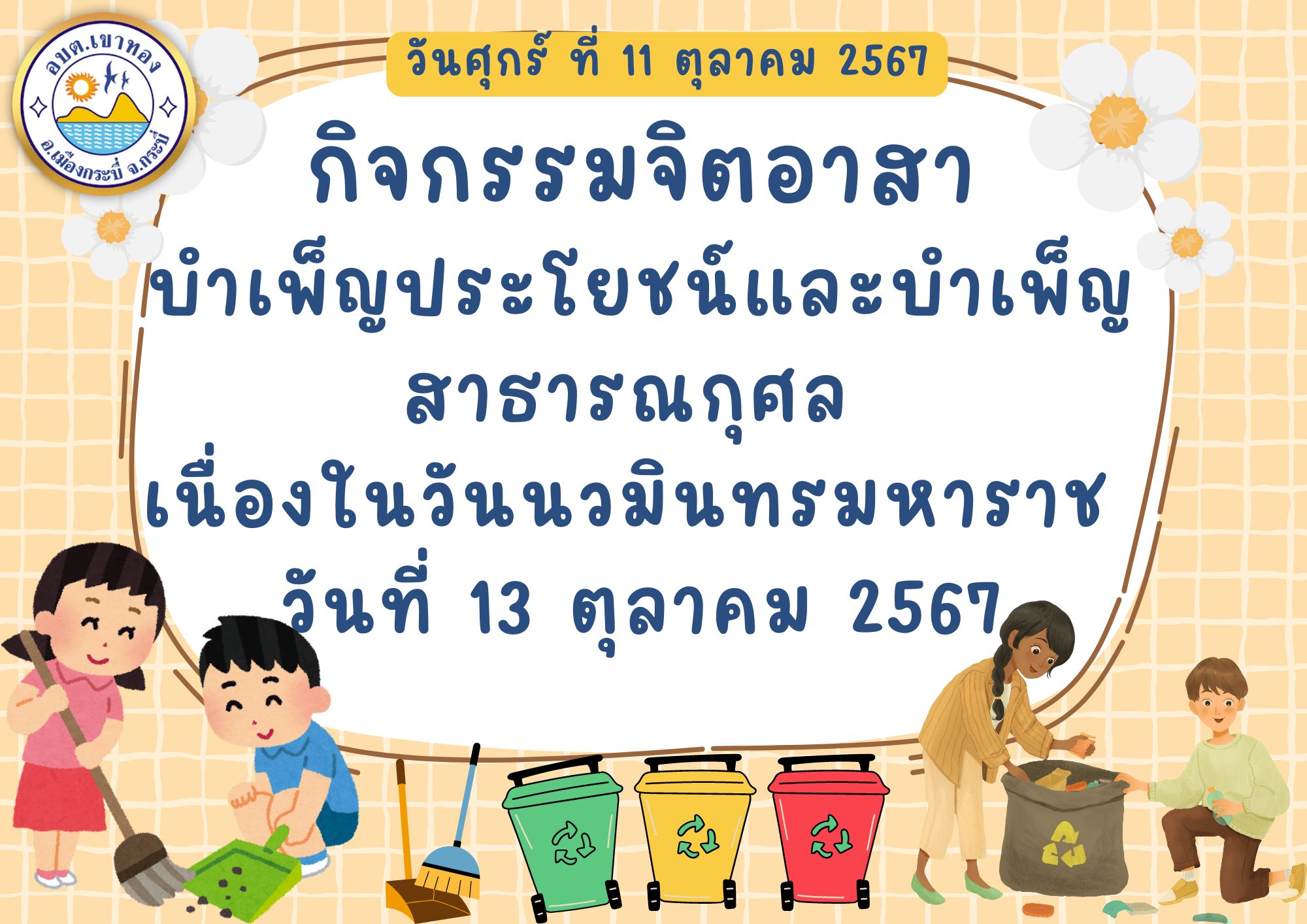 กิจกรรมจิตอาสาบำเพ็ญประโยชน์และบำเพ็ญสาธารณกุศล  เนื่องในวันนวมินทรมหาราช 13 ตุลาคม 2567