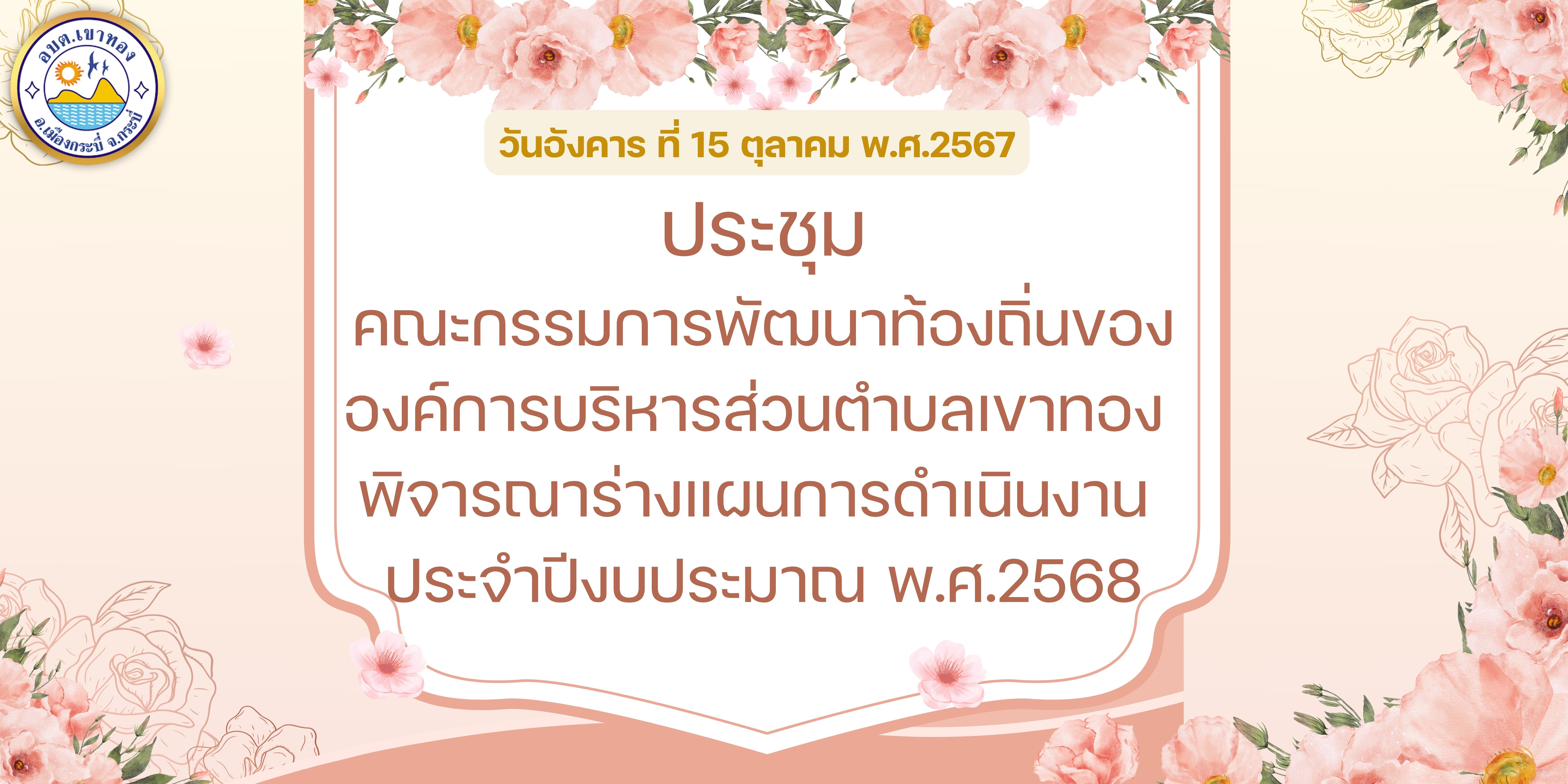 ประชุมคณะกรรมการพัฒนาท้องถิ่นขององค์การบริหารส่วนตำบลเขาทอง พิจารณาร่างแผนการดำเนินงาน ประจำปีงบประมาณ พ.ศ.2568