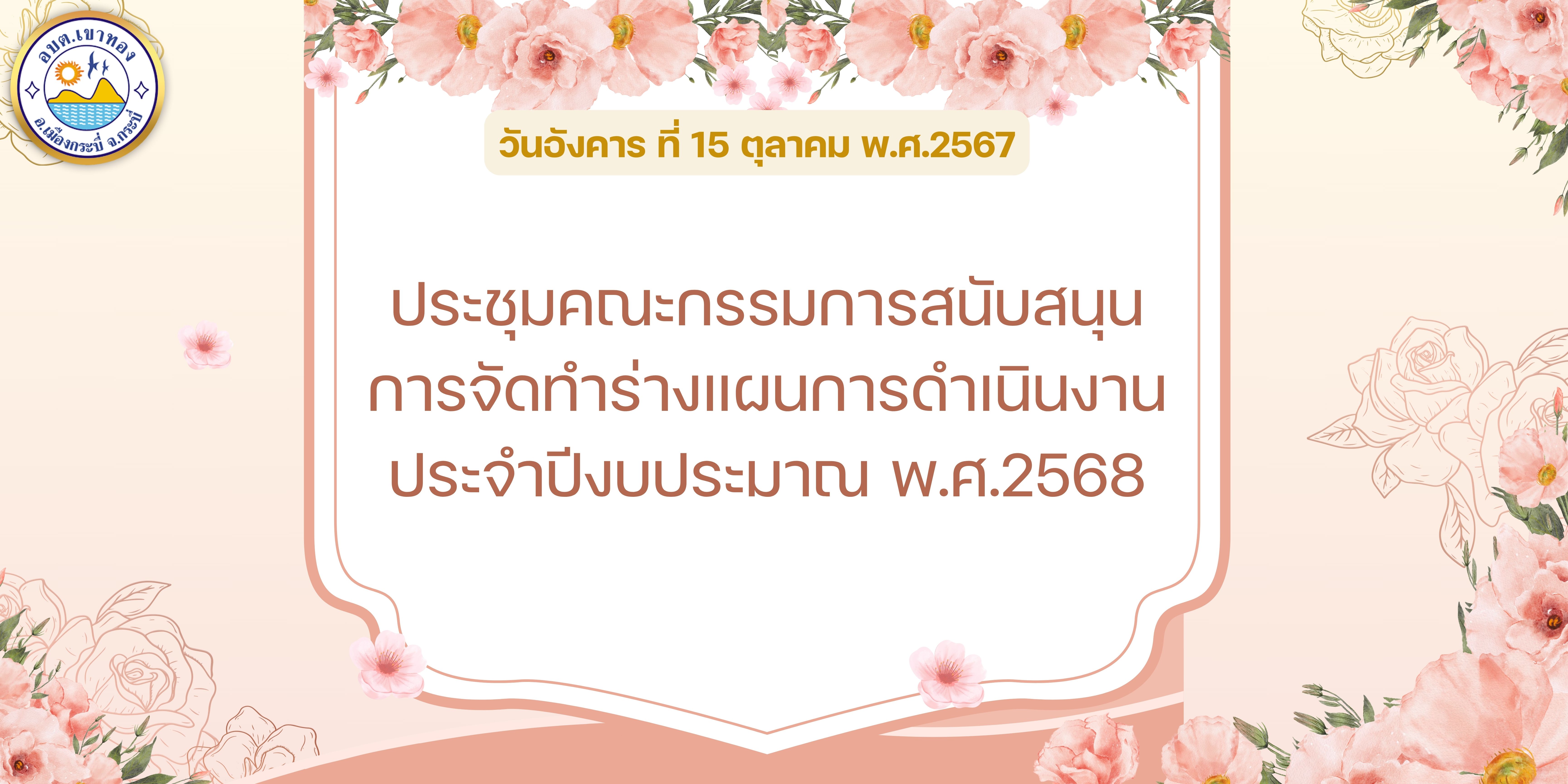 ประชุมคณะกรรมการสนับสนุนการจัดทำร่างแผนการดำเนินงาน ประจำปีงบประมาณ พ.ศ.2568