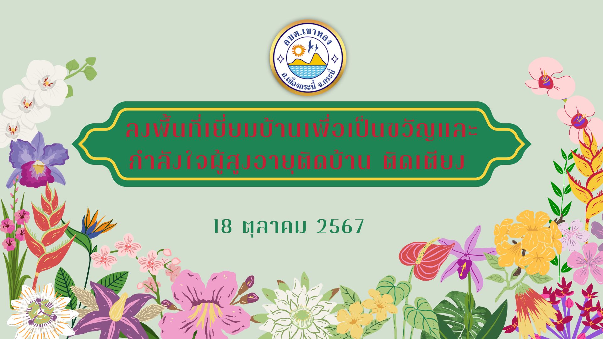 ลงพื้นที่เยี่ยมบ้านเพื่อเป็นขวัญและกำลังใจผู้สูงอายุติดบ้าน ติดเตียง