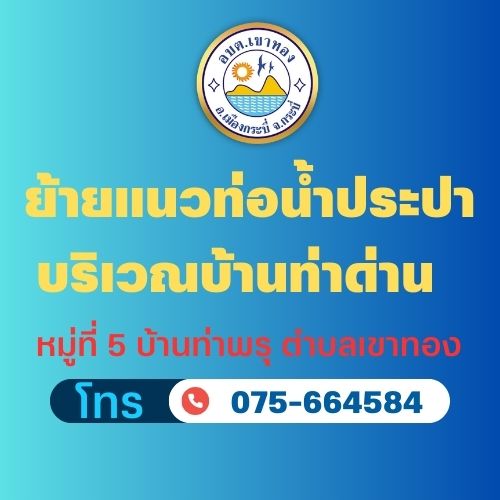 ย้ายแนวท่อน้ำประปา  บริเวณบ้านท่าด่าน  หมู่ที่ 5 บ้านท่าพรุ