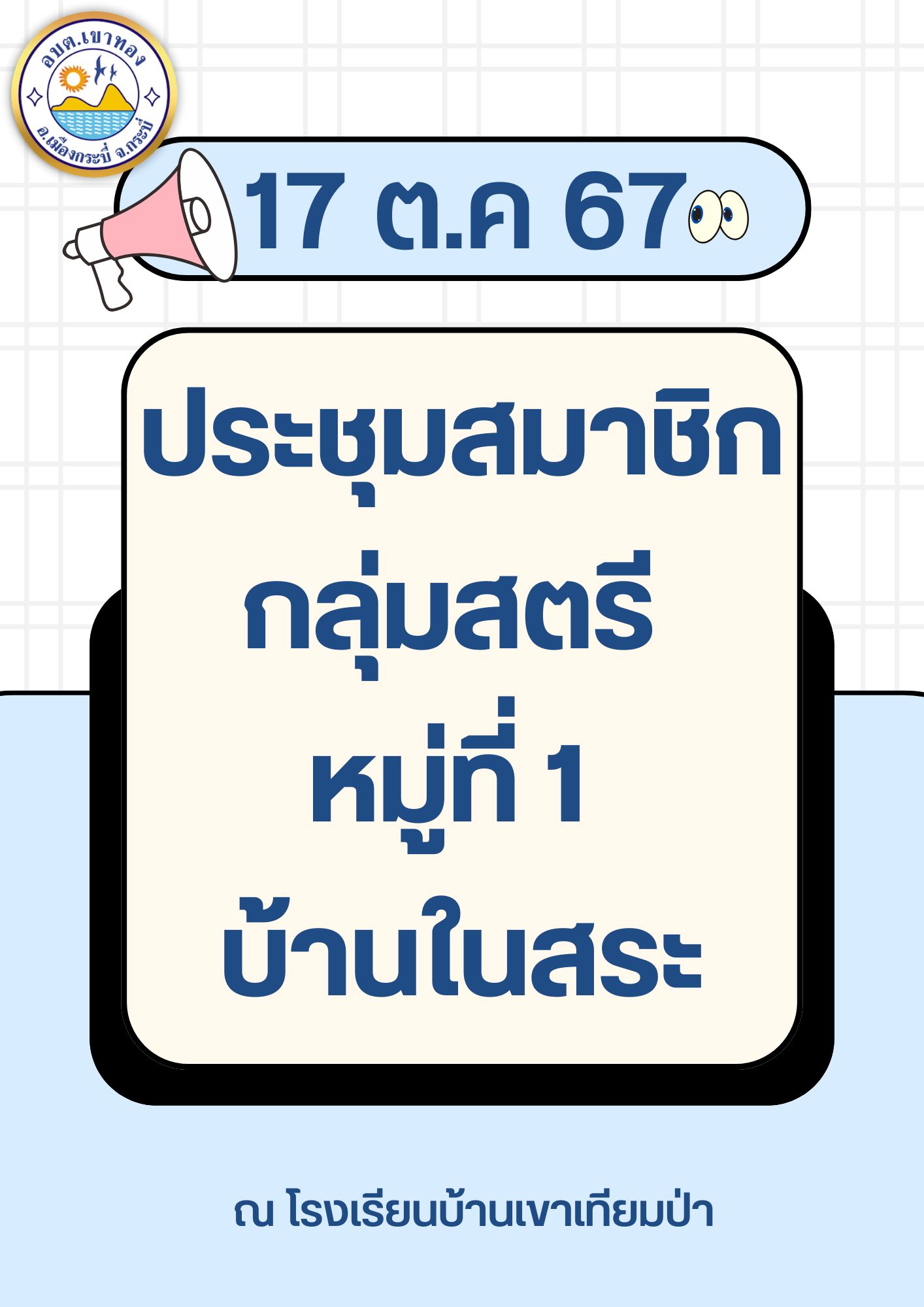 ประชุมสมาชิกกลุ่มสตรี  หมู่ที่ 1 บ้านในสระ