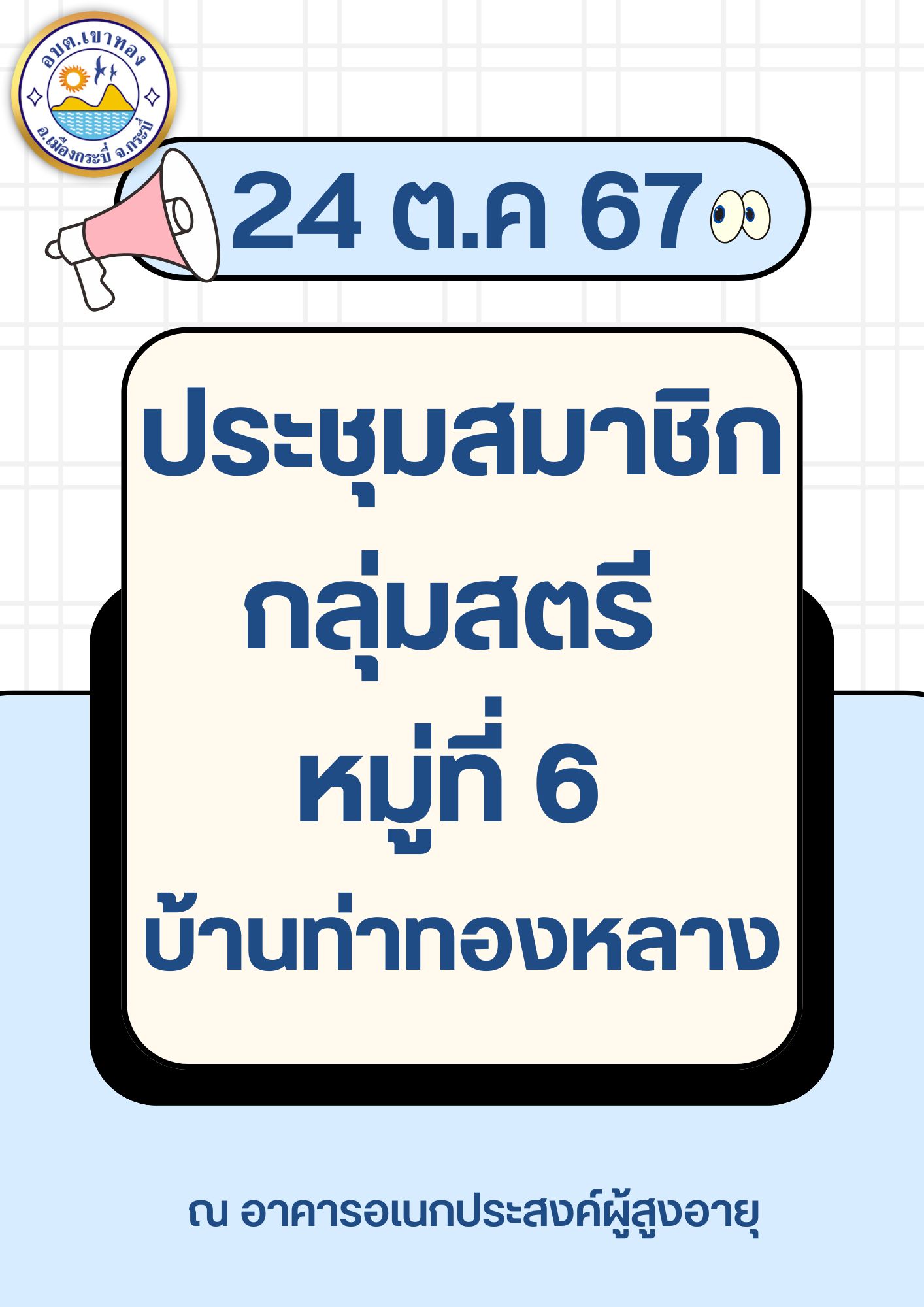 ประชุมสมาชิกกลุ่มสตรี  หมู่ที่ 6 บ้านท่าทองหลาง