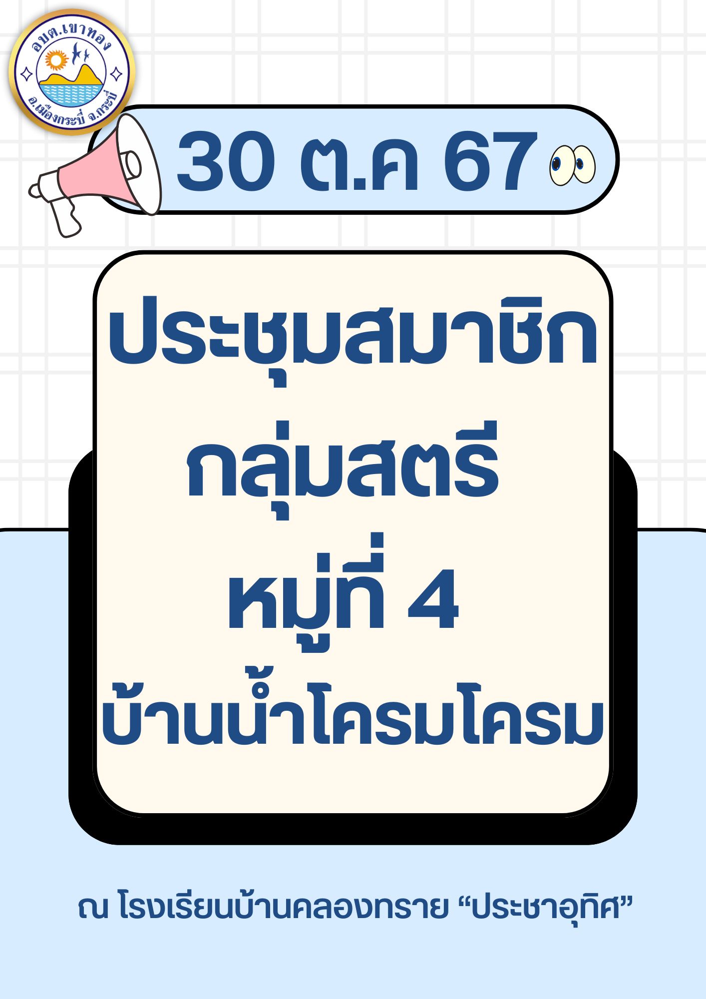 ประชุมสมาชิกกลุ่มสตรี  หมู่ที่ 4 บ้านน้ำโครมโครม