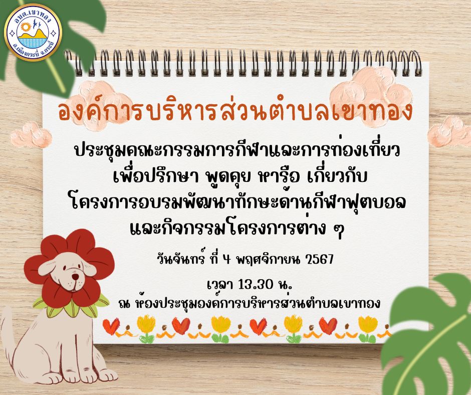ประชุมคณะกรรมการกีฬาและการท่องเที่ยว เพื่อปรึกษา พูดคุย หารือ เกี่ยวกับโครงการอบรมพัฒนาทักษะด้านกีฬาฟุตบอล และกิจกรรมโครงการต่าง ๆ