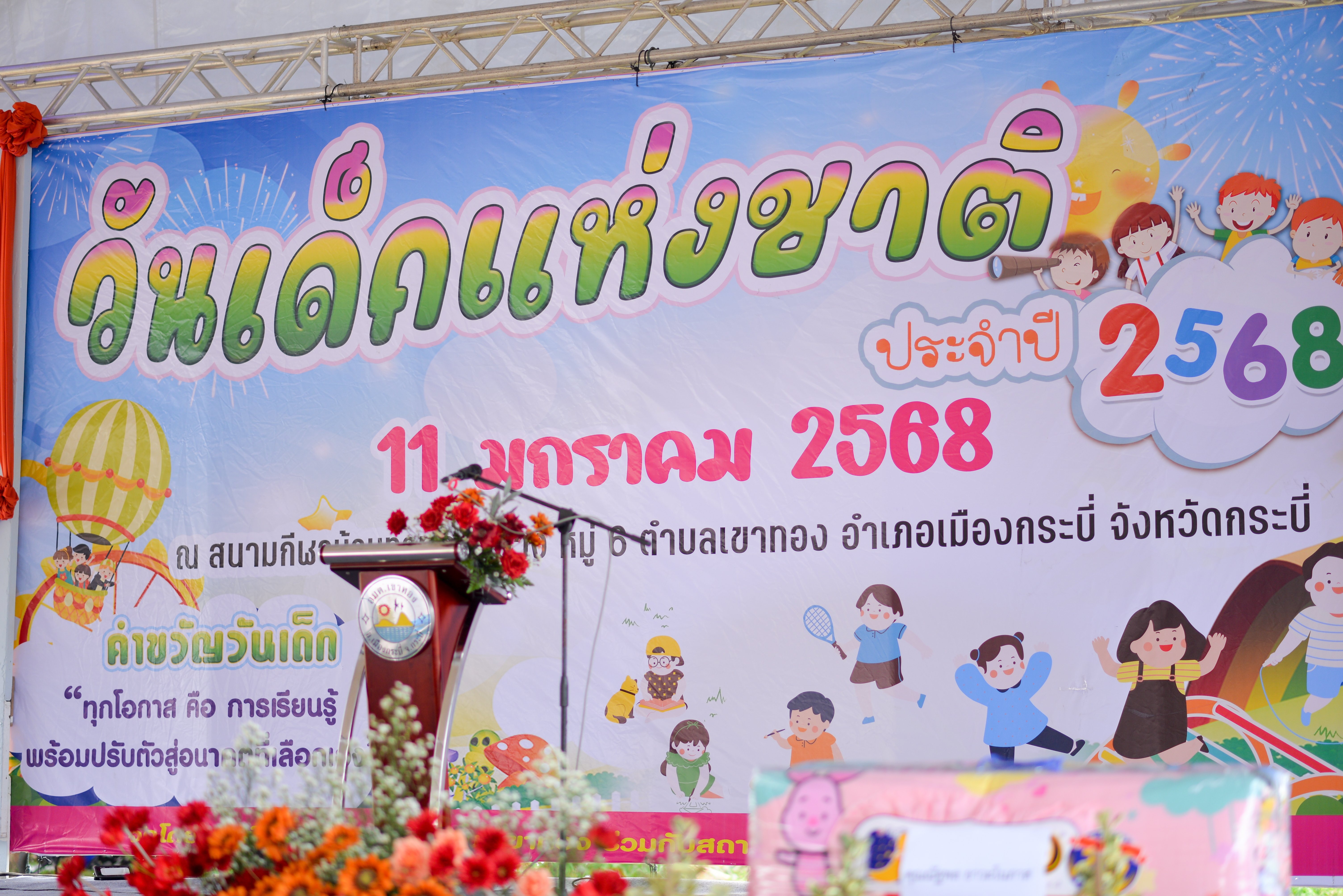 โครงการจัดงานวันเด็กแห่งชาติ  ประจำปี พ.ศ.2568