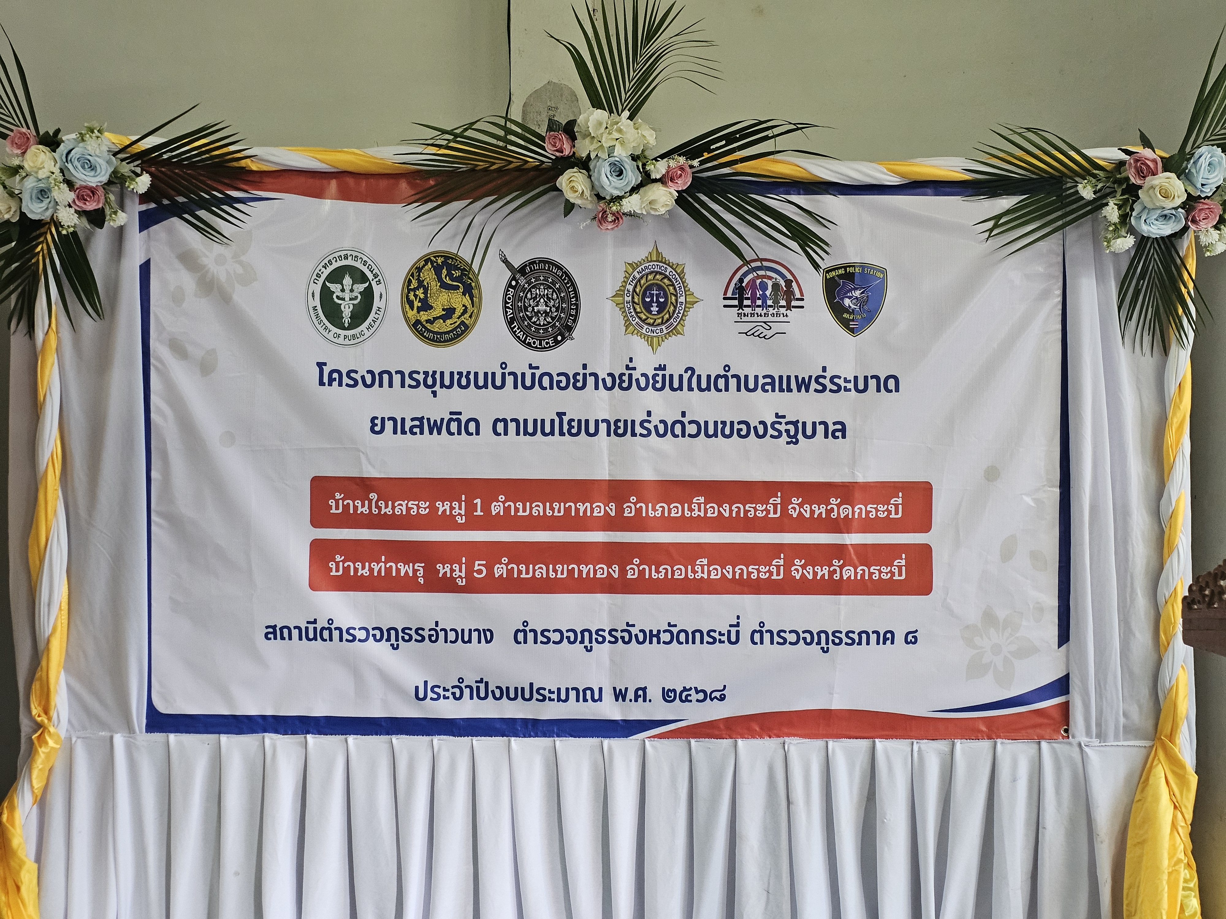 องค์การบริหารส่วนตำบลเขาทอง ร่วมลงนามบันทึกข้อตกลง โครงการชุมชนบำบัดอย่างยั่งยืนในตำบลแพร่ระบาดยาเสพติด ตามนโยบายเร่งด่วนของรัฐบาล