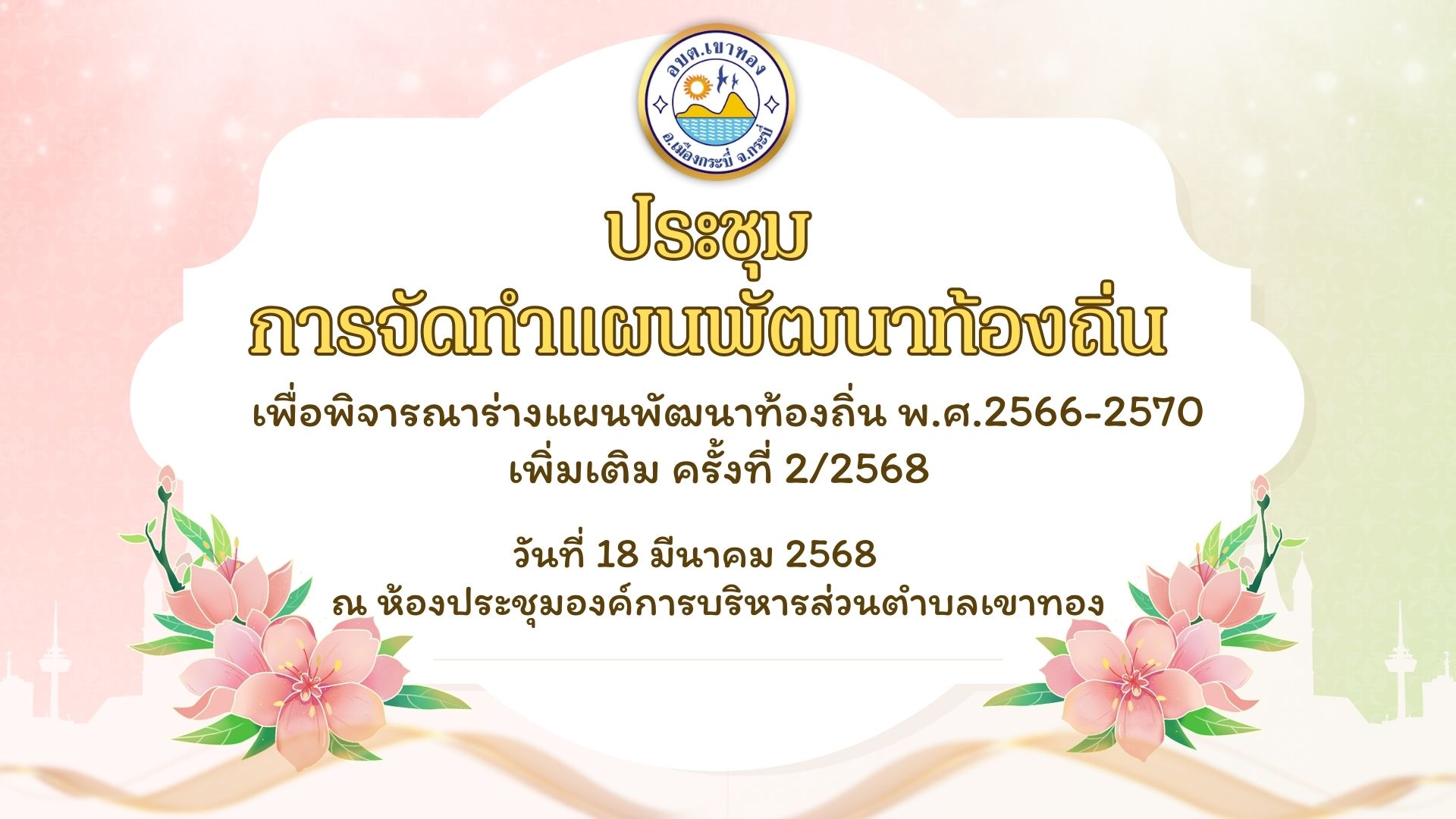 ประชุมคณะกรรมการสนับสนุนการจัดทำแผนพัฒนาท้องถิ่น เพื่อพิจารณาร่างแผนพัฒนาท้องถิ่น (พ.ศ. 2566 - 2570) เพิ่มเติม ครั้งที่ 2/2568