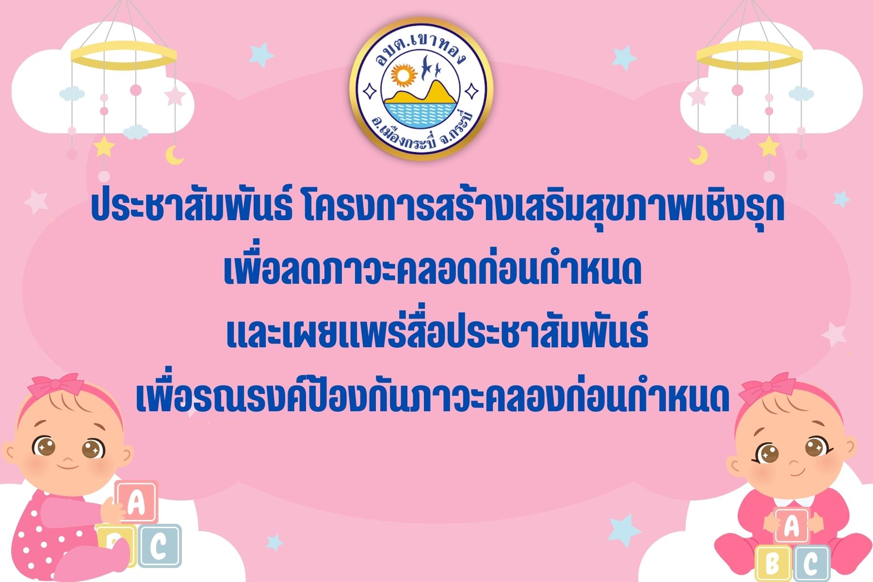 ประชาสัมพันธ์ โครงการสร้างเสริมสุขภาพเชิงรุก เพื่อลดภาวะคลอดก่อนกำหนด  เผยแพร่สื่อประชาสัมพันธ์เพื่อรณรงค์ป้องกันภาวะคลองก่อนกำหนด