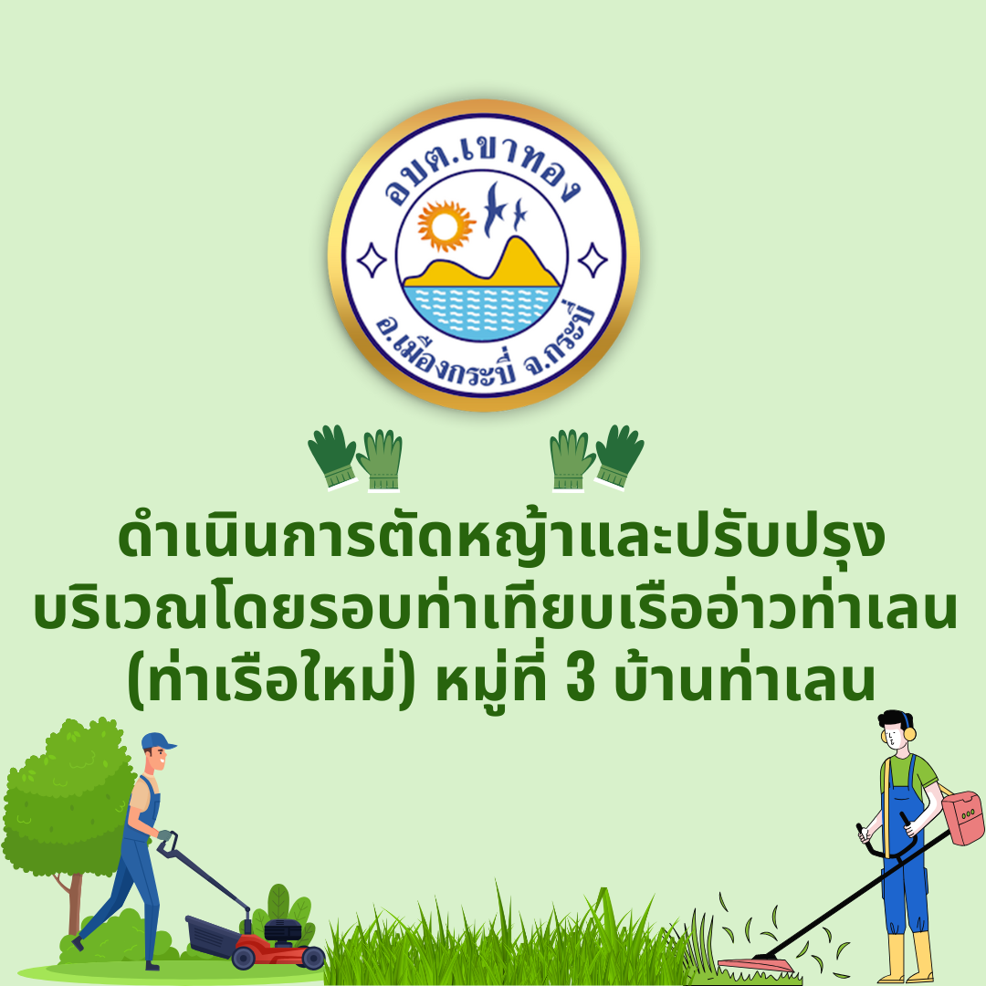 ดำเนินการตัดหญ้าและปรับปรุงบริเวณโดยรอบท่าเทียบเรืออ่าวท่าเลน  (ท่าเรือใหม่) หมู่ที่ 3 บ้านท่าเลน