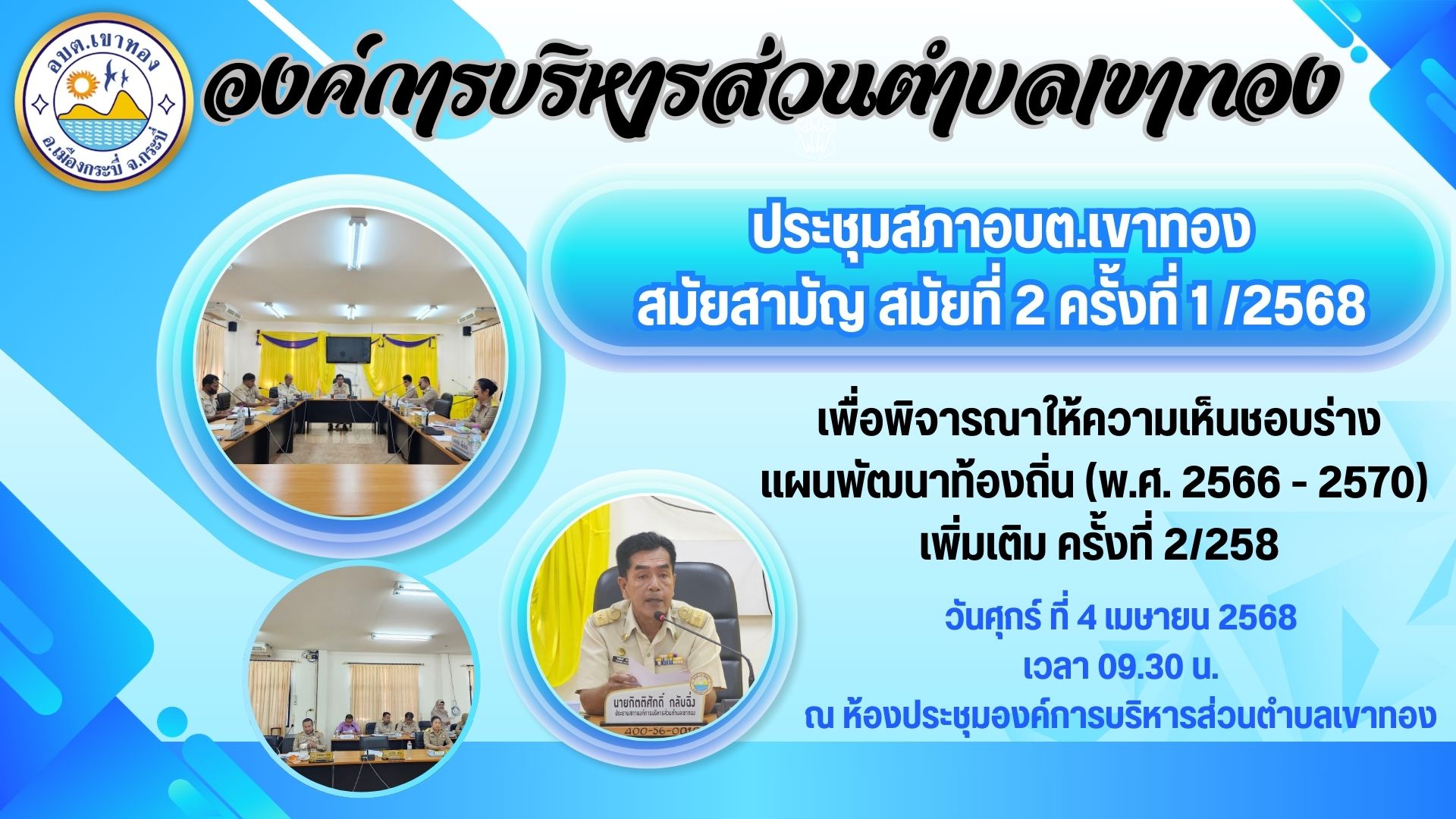 ประชุมสภาองค์การบริหารส่วนตำบลเขาทอง  สมัยสามัญ สมัยที่ 2 ครั้งที่ 1 ประจำปี 2568