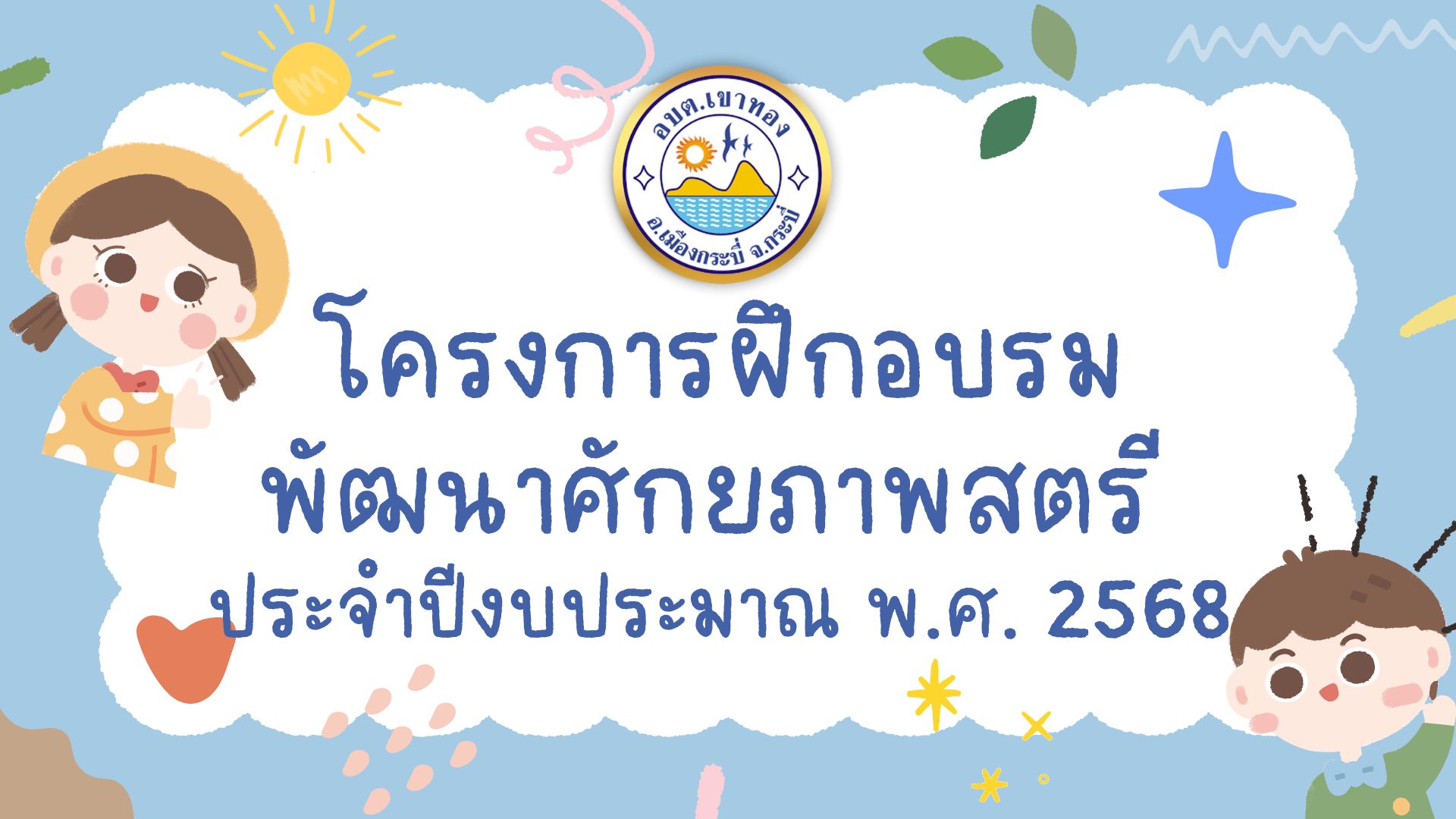โครงการฝึกอบรมพัฒนาศักยภาพสตรี ประจำปีงบประมาณ พ.ศ. 2568
