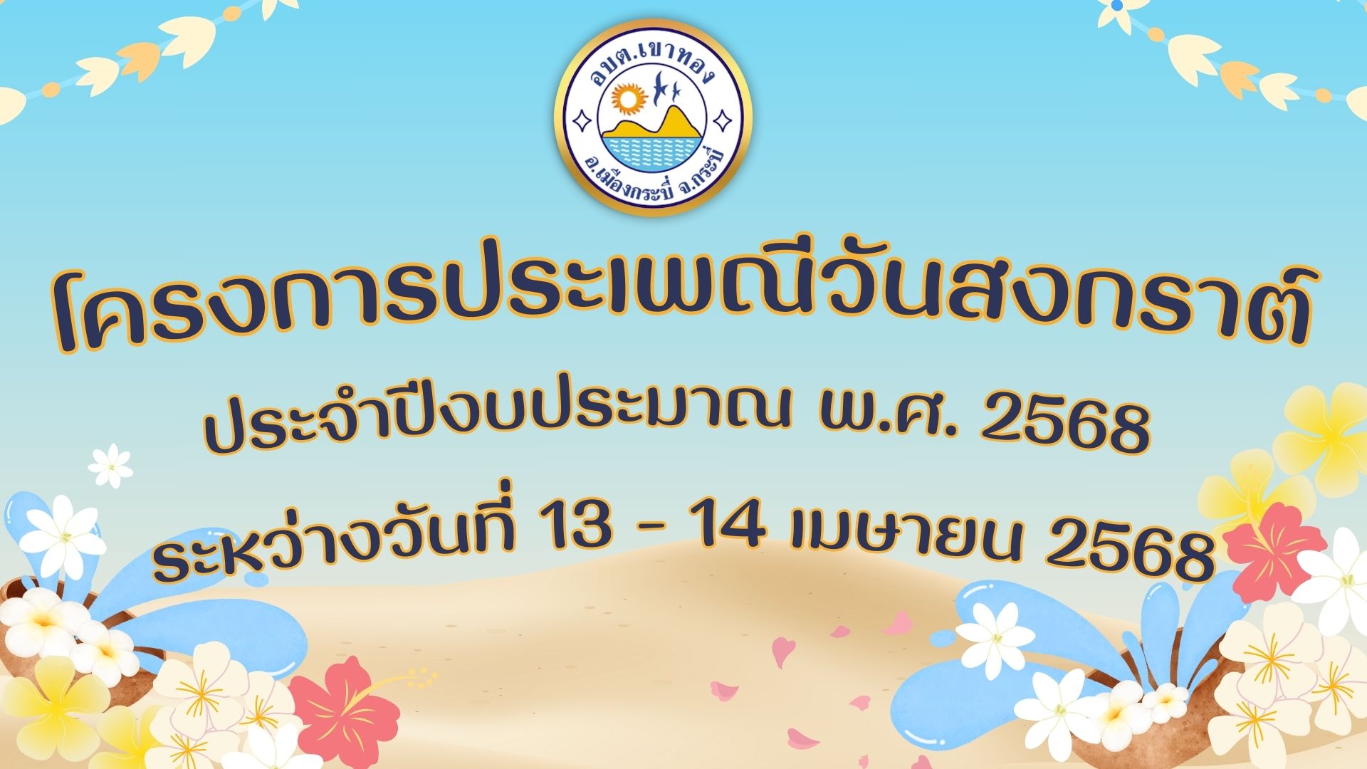 โครงการประเพณีวันสงกรานต์  ประจำปีงบประมาณ พ.ศ.2568