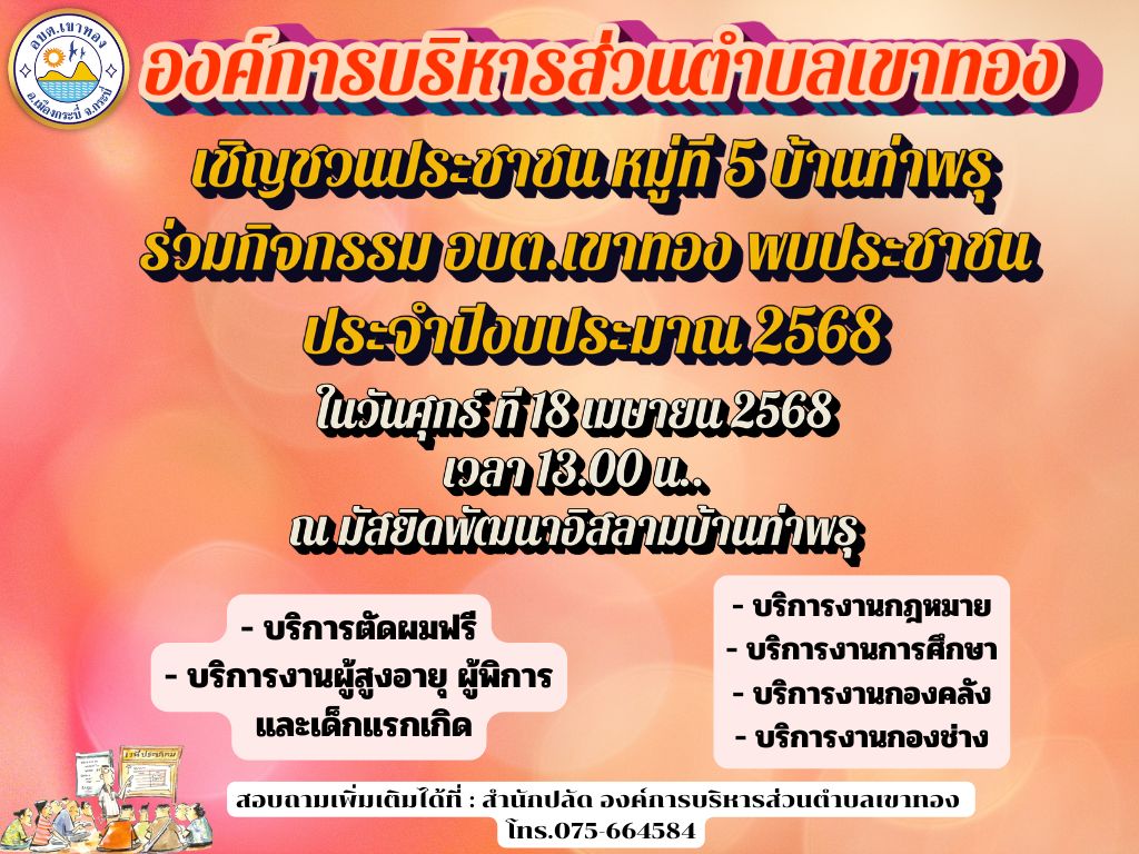 อบต.เขาทอง เชิญชวนประชาชน หมู่ที่ 5 บ้านท่าพรุ ร่วมกิจกรรม อบต.เขาทอง พบประชาชน  ประจำปีงบประมาณ พ.ศ.2568