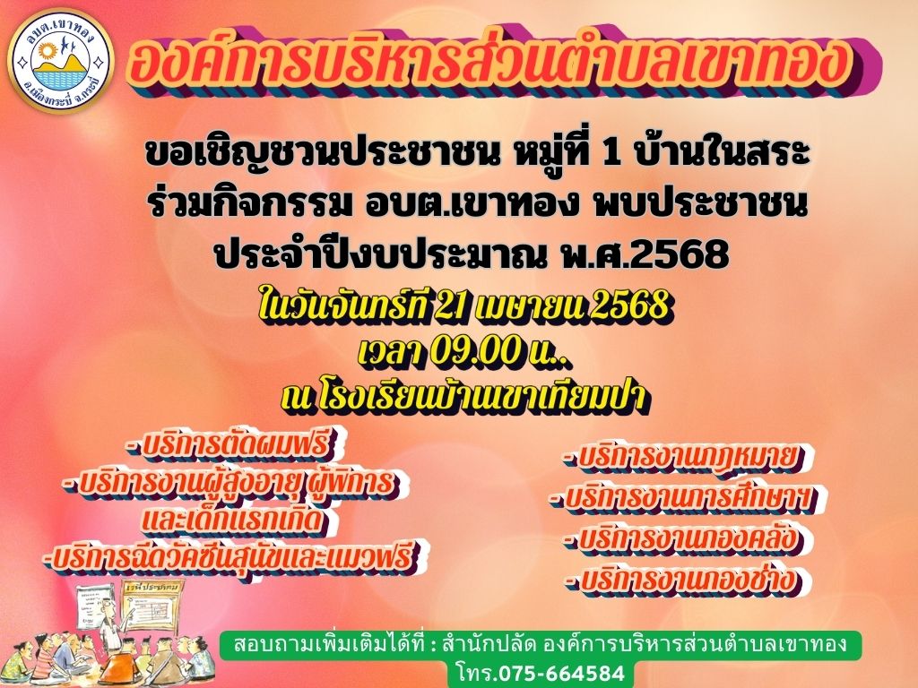อบต.เขาทอง เชิญชวนประชาชน หมู่ที่ 1 บ้านในสระ  ร่วมกิจกรรม อบต.เขาทอง พบประชาชน  ประจำปีงบประมาณ พ.ศ.2568
