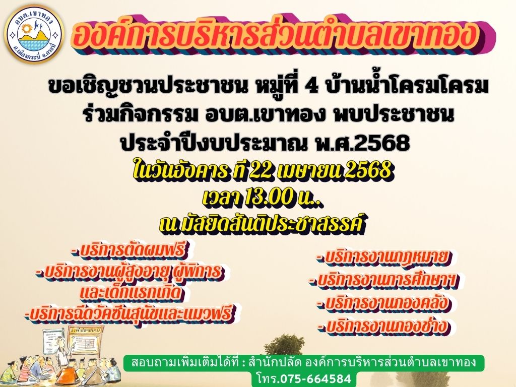 อบต.เขาทอง เชิญชวนประชาชน หมู่ที่ 4 บ้านน้ำโครมโครม  ร่วมกิจกรรม อบต.เขาทอง พบประชาชน  ประจำปีงบประมาณ พ.ศ.2568