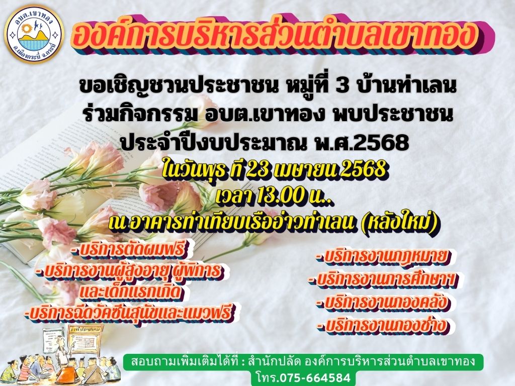 อบต.เขาทอง เชิญชวนประชาชน หมู่ที่ 3 บ้านท่าเลน  ร่วมกิจกรรม อบต.เขาทอง พบประชาชน ประจำปีงบประมาณ พ.ศ.2568