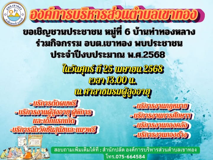 อบต.เขาทอง เชิญชวนประชาชน หมู่ที่ 6 บ้านท่าทองหลาง  ร่วมกิจกรรม อบต.เขาทอง พบประชาชน ประจำปีงบประมาณ พ.ศ.2568