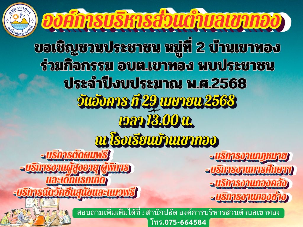 อบต.เขาทอง เชิญชวนประชาชน หมู่ที่ 2 บ้านเขาทอง ร่วมกิจกรรม อบต.เขาทอง พบประชาชน ประจำปีงบประมาณ พ.ศ.2568