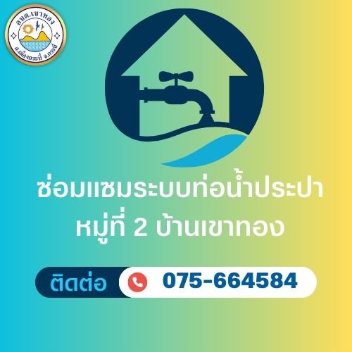 ซ่อมแซมระบบท่อน้ำประปา  หมู่ที่ 2 บ้านเขาทอง
