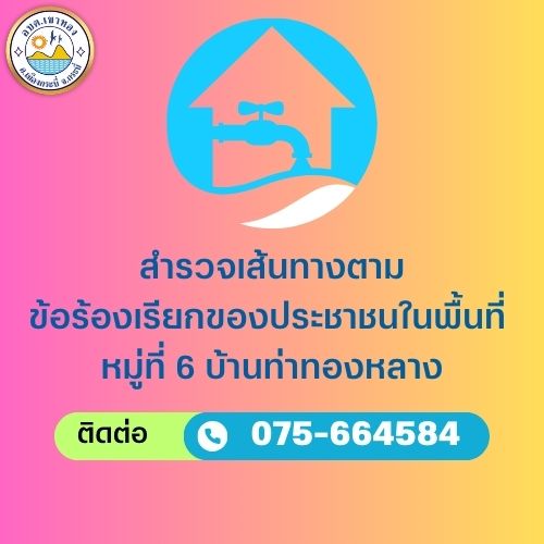 สำรวจเส้นทางตาม
ข้อร้องเรียกของประชาชนในพื้นที่ 
หมู่ที่ 6 บ้านท่าทองหลาง