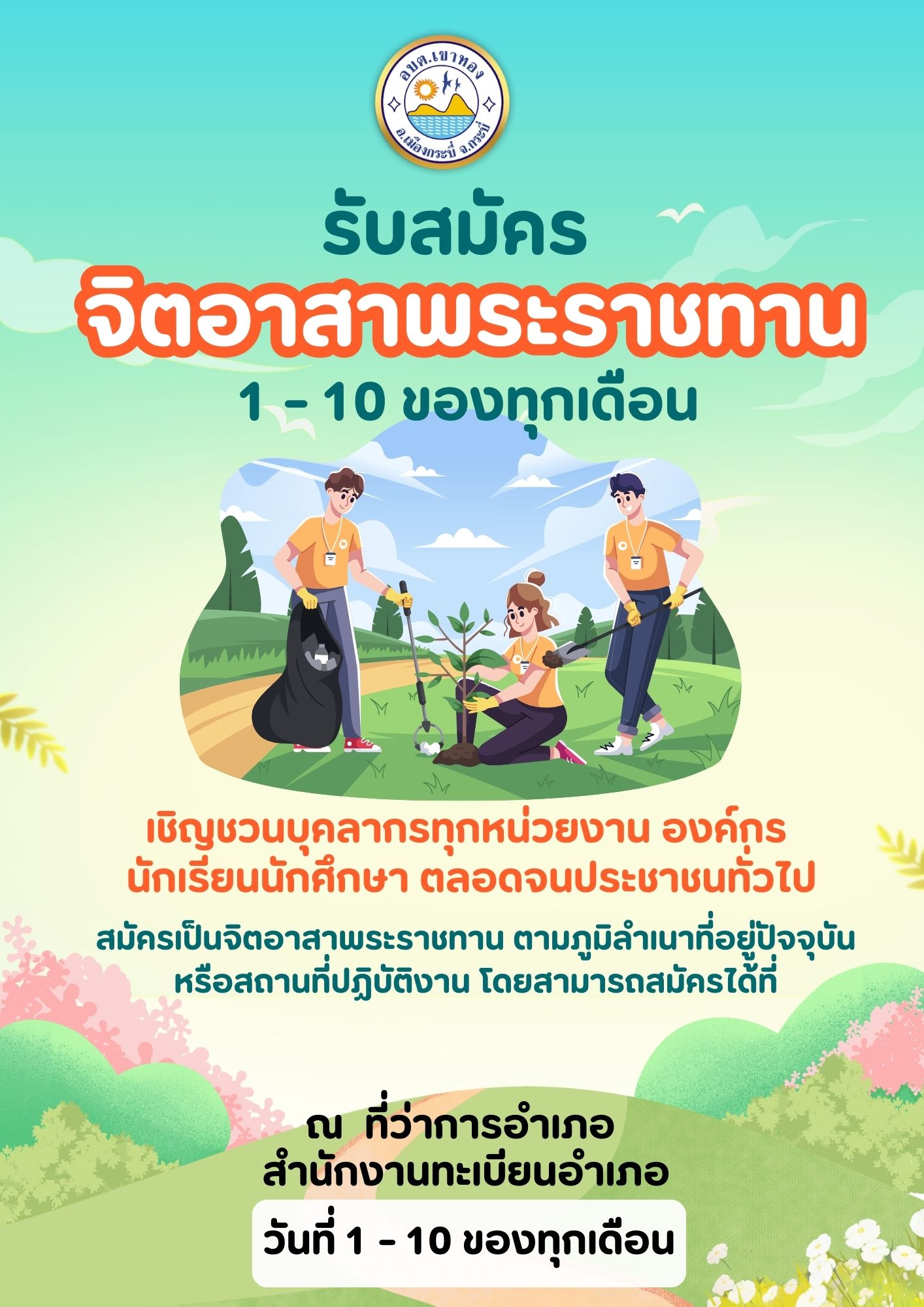 ขอเชิญชวนบุคลากรในสังกัด หน่วยงาน องค์กร นักเรียนนักศึกษา ตลอดจนประชาชนทั่วไป สมัครเป็นจิตอาสาพระราชทาน