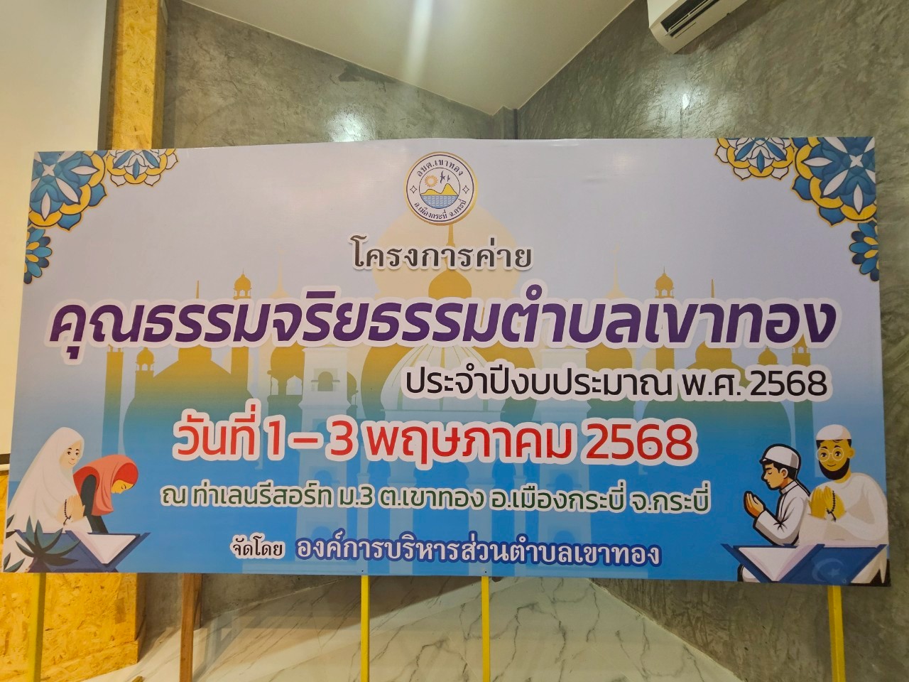 โครงการค่ายคุณธรรมจริยธรรมตำบลเขาทอง ประจำปีงบประมาณ พ.ศ. 2568