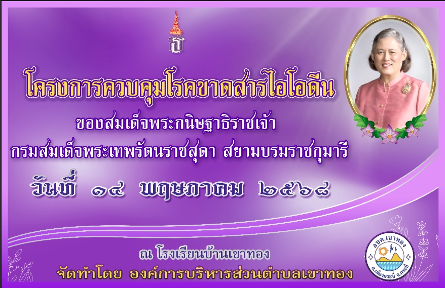 ครงการควบคุมโรคขาดสารไอโอดีน ตามพระราชดำริของ สมเด็จพระกนิษฐาธิราชเจ้า กรมสมเด็จพระเทพรัตนราชสุดาฯ สยามบรมราชกุมารี ประจำปีงบประมาณ พ.ศ. 2568