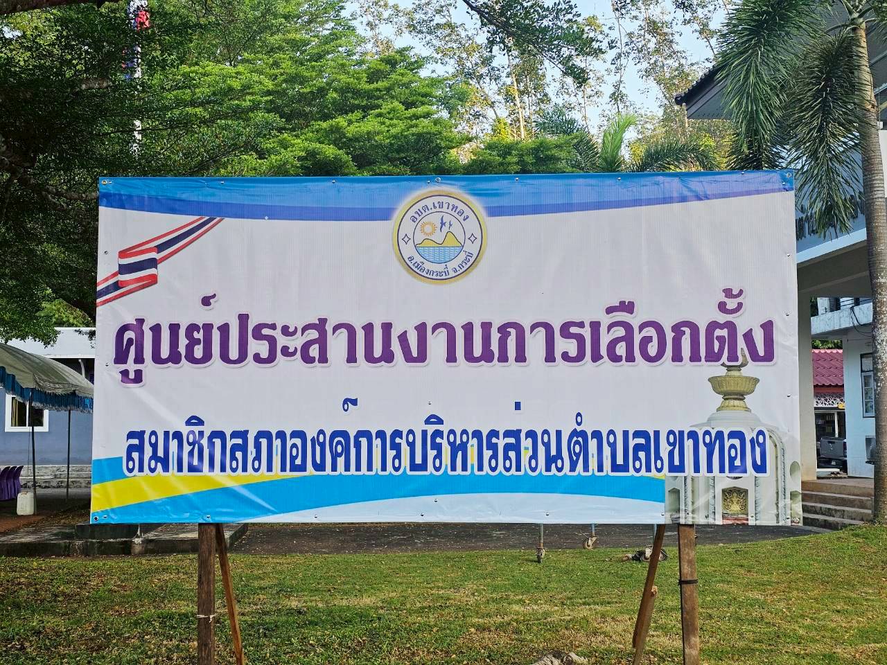 การรับสมัครเลือกตั้งสมาชิกสภาองค์การบริหารส่วนตำบลเขาทอง