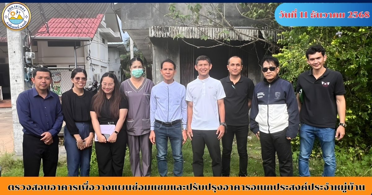 อบต.เขาทอง ลงพื้นที่ตรวจสอบอาคารเพื่อวางแผนซ่อมแซมและปรับปรุงอาคารอเนกประสงค์ประจำหมู่บ้าน