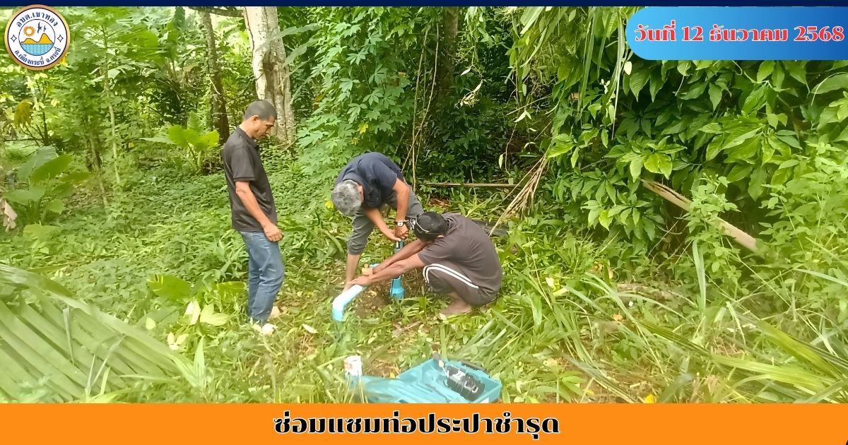 ดำเนินการซ่อมแซมท่อประปาชำรุด หมู่ที่ 4 บ้านน้ำโครมโครม