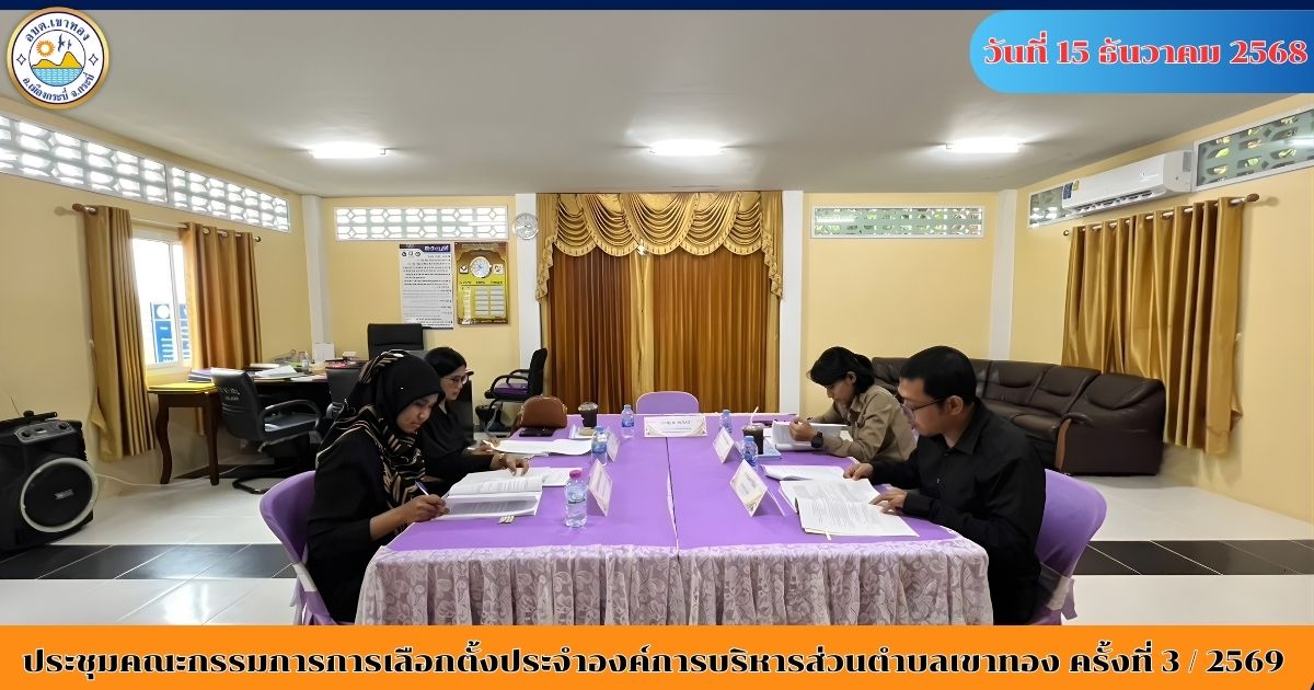 ประชุมคณะกรรมการการเลือกตั้งประจำองค์การบริหารส่วนตำบลเขาทอง