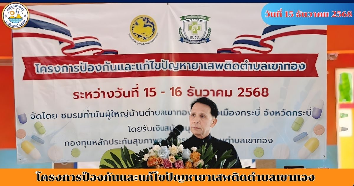 โครงการป้องกันและแก้ไขปัญหายาเสพติดตำบลเขาทอง