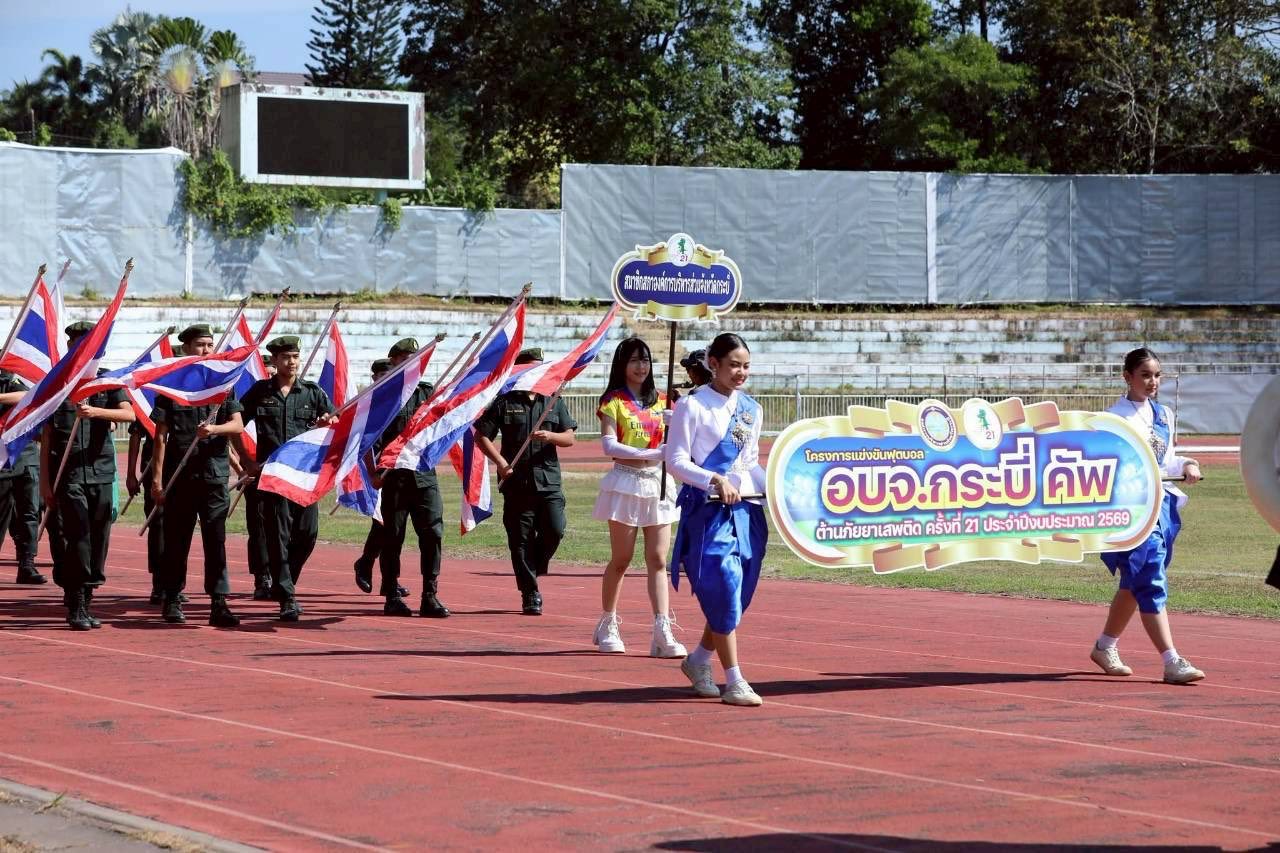 องค์การบริหารส่วนตำบลเขาทอง เข้าร่วมพิธีเปิดการแข่งขันฟุตบอล
“อบจ.กระบี่คัพ ต้านภัยยาเสพติด” ครั้งที่ 21 ประจำปี พ.ศ. 2569