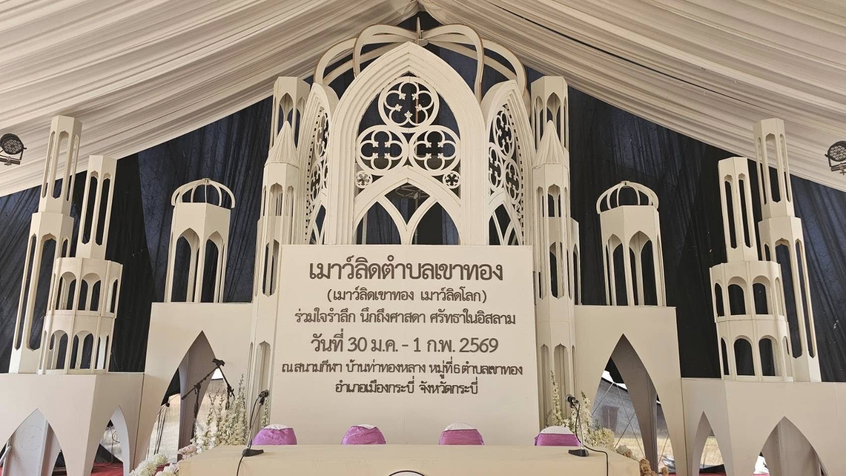 พิธีเปิดโครงการงานเมาว์ลิดกลางตำบลเขาทอง ประจำปีงบประมาณ พ.ศ. 2569