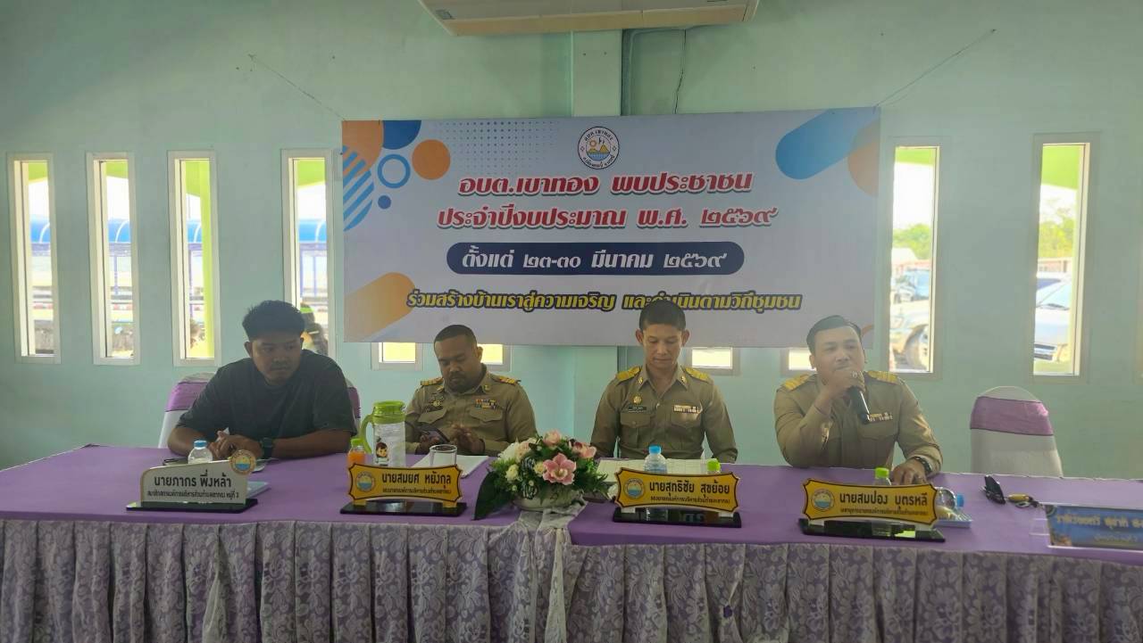 อบต.เขาทอง พบประชาชน” ประจำปีงบประมาณ พ.ศ. 2569 หมู่ที่ 3 บ้านท่าเลน
