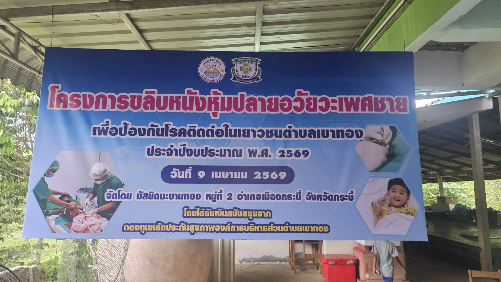 ประมวลภาพกิจกรรมโครงการลิบหนังหุ้มปลายอวัยวะเพศชาย เพื่อป้องกันโรคติดต่อในเยาวชนตำบลเขาทอง ประจำปีงบประมาณ พ.ศ. 2569