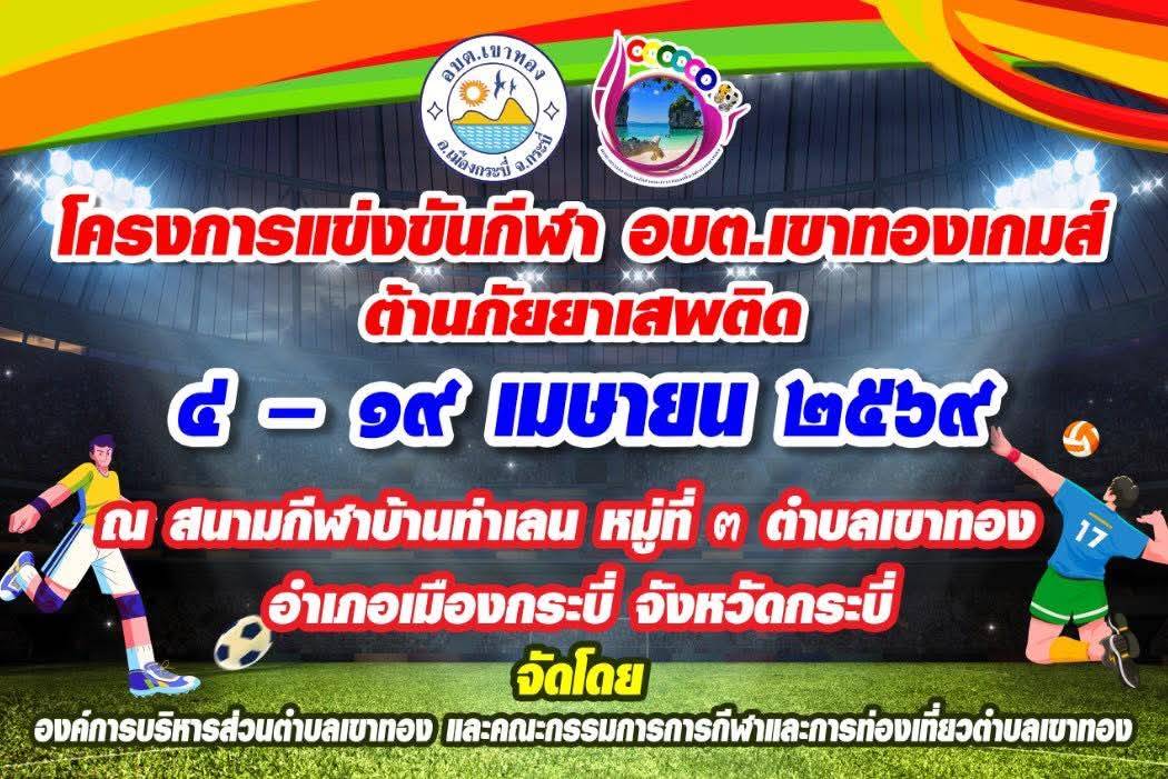 โครงการแข่งขันกีฬา อบต.เขาทองเกมส์ ต้านภัยยาเสพติด ประจำปี 2569