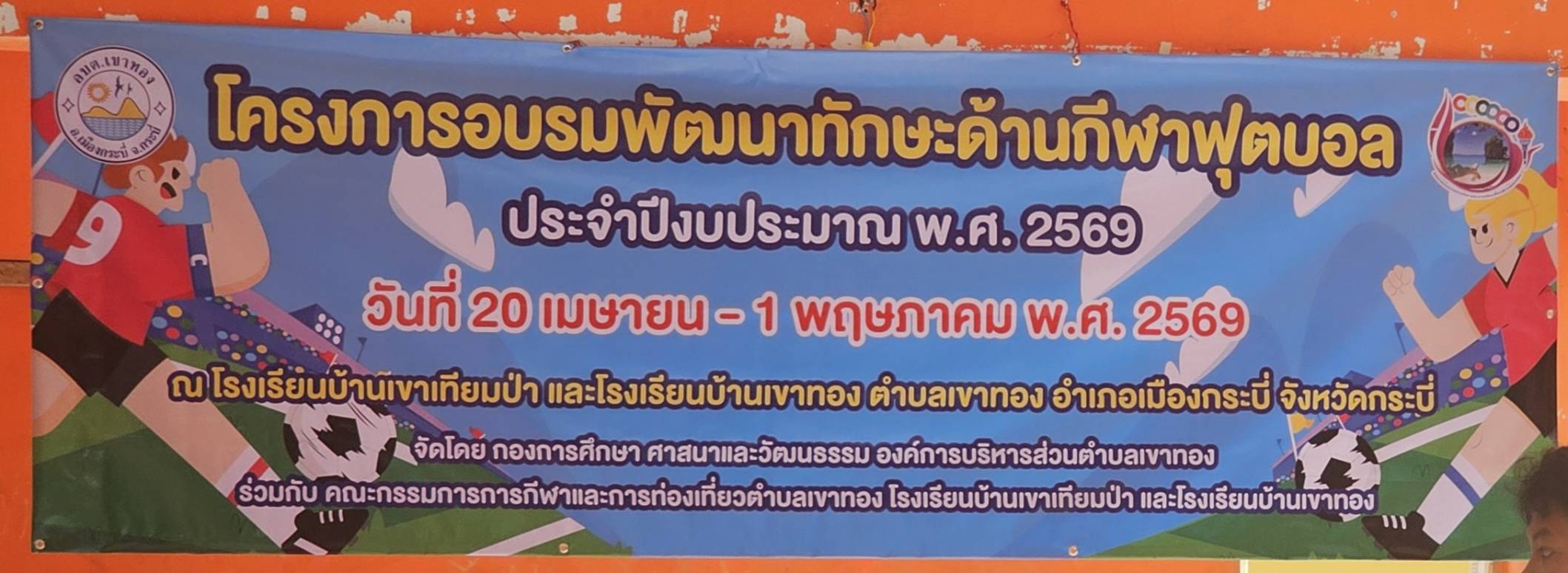 โครงการอบรมพัฒนาทักษะด้านกีฬาฟุตบอล ประจำปีงบประมาณ พ.ศ. 2569